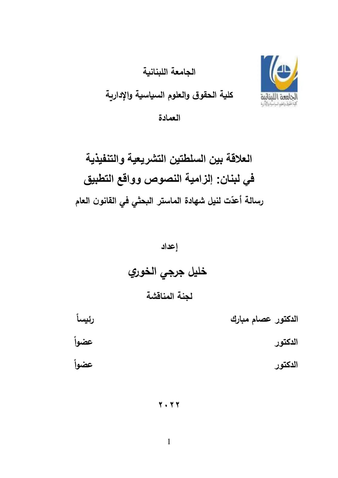 غلاف تقرير العلاقة بين السلطتين التشريعية والتنفيذية في لبنان: إلزامية النصوص وواقع التطبيق
