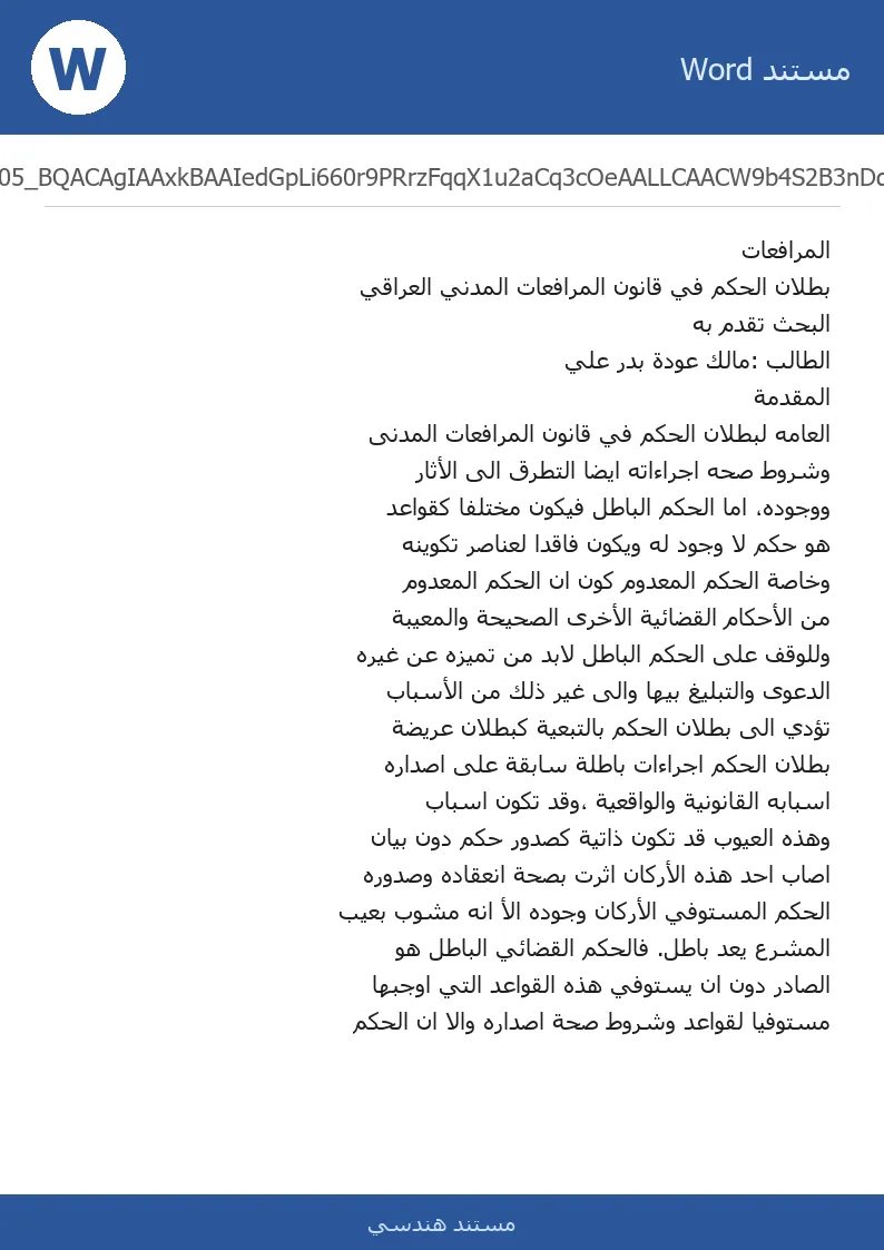 غلاف تقرير بطلان الحكم في قانون المرافعات المدني العراقي