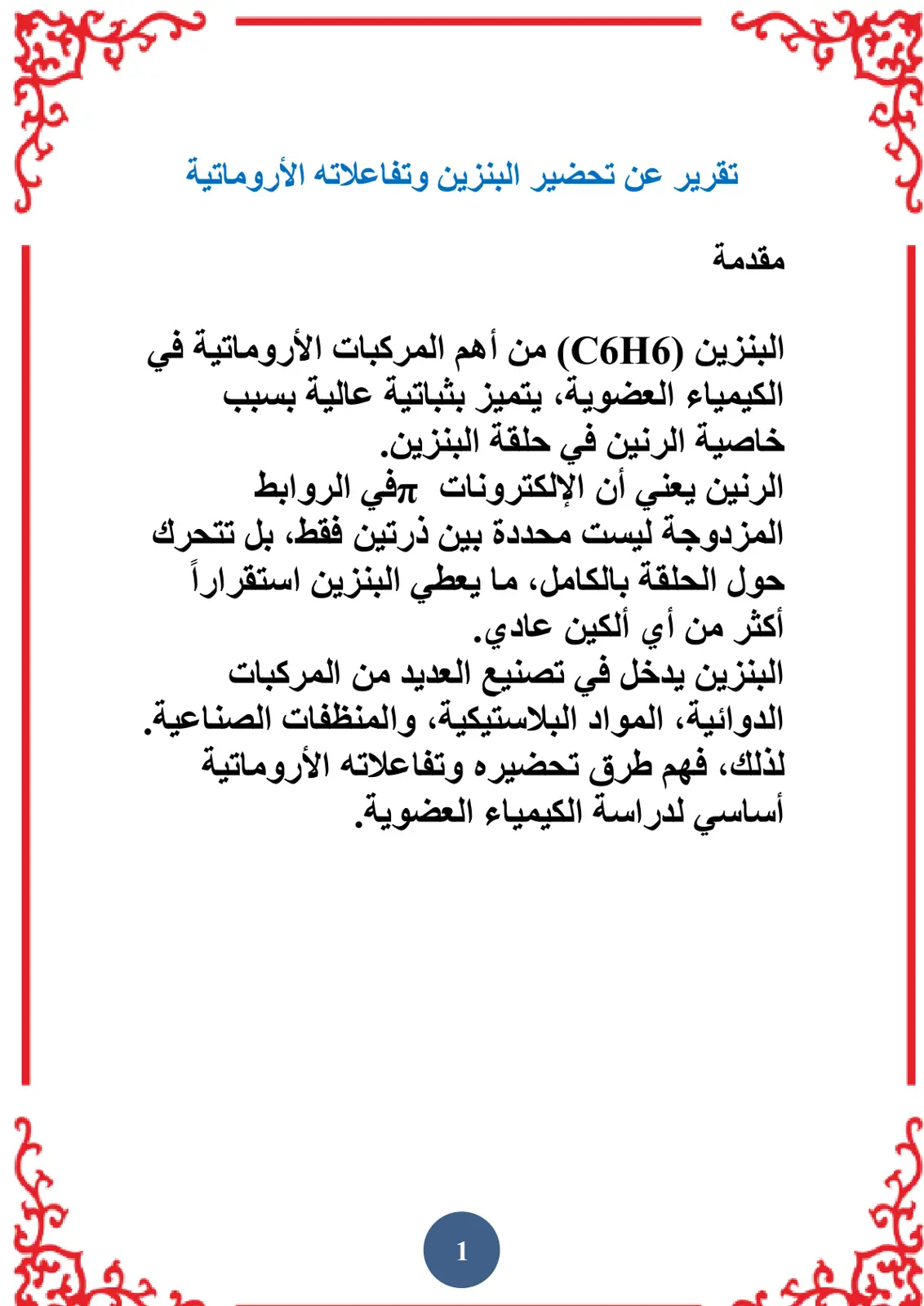غلاف تقرير تقرير عن تحضير البنزين وتفاعلاته الأروماتية