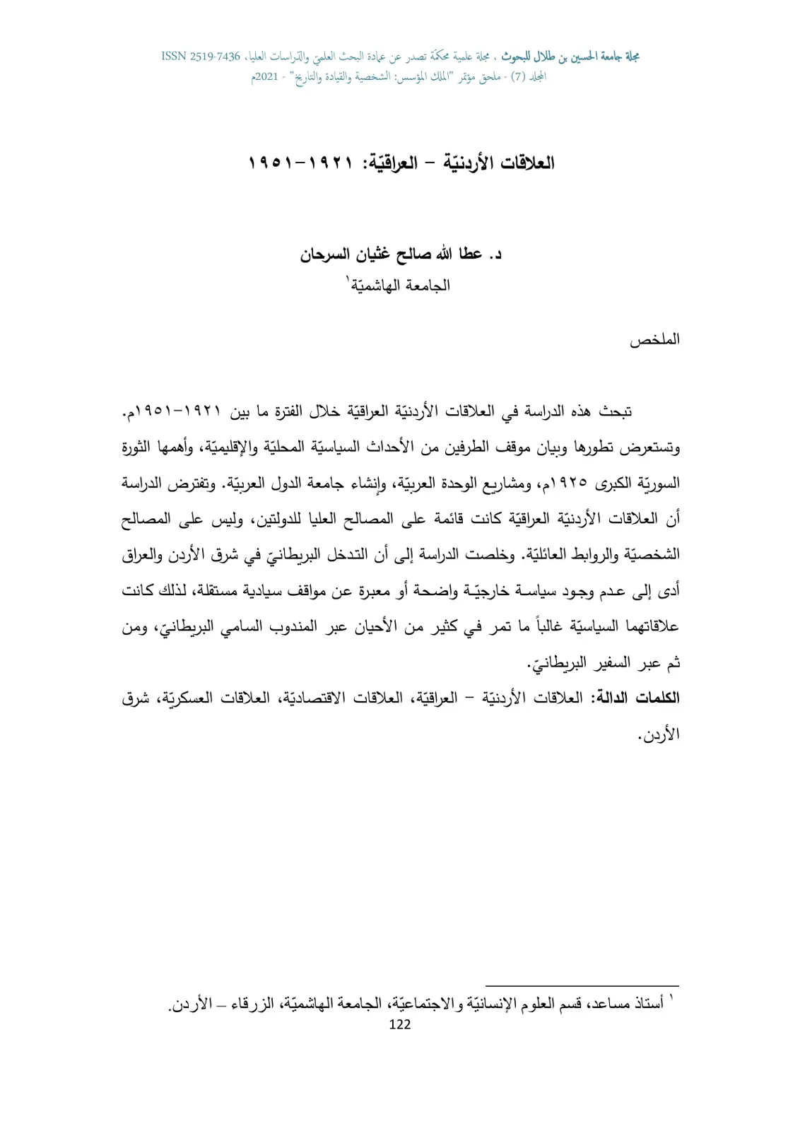 غلاف تقرير العلاقات الأردنية - العراقية: ١٩٢١ - ١٩٥١