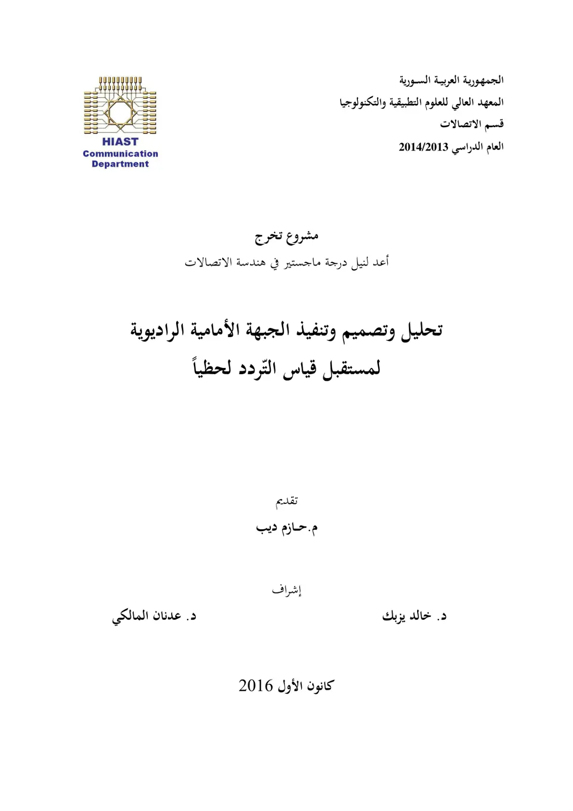 غلاف تقرير تحليل وتصميم وتنفيذ الجبهة الأمامية الراديوية لمستقبل قياس التردد لحظياً