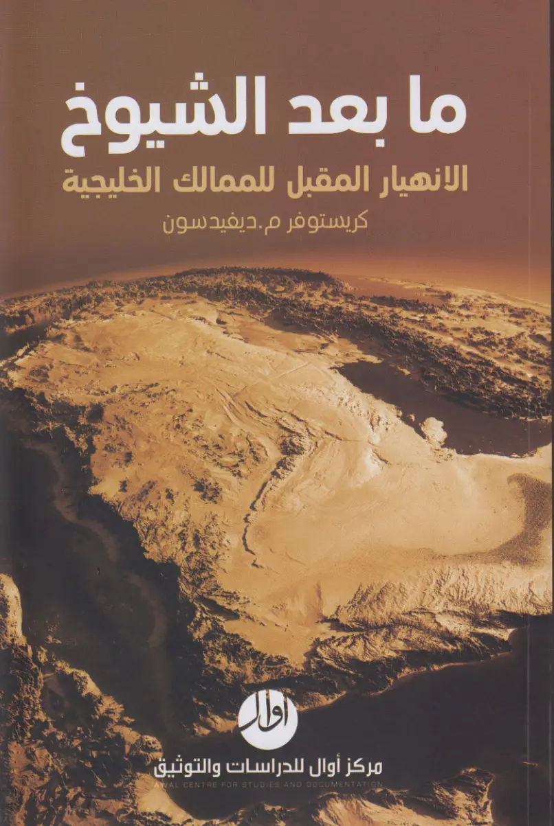 غلاف تقرير ما بعد الشيوخ: الانهيار المقبل للممالك الخليجية
