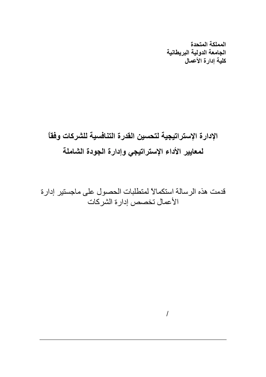 غلاف تقرير الإدارة الاستراتيجية لتحسين القدرة التنافسية للشركات وفقاً لمعايير الأداء الاستراتيجي وإدارة الجودة الشاملة