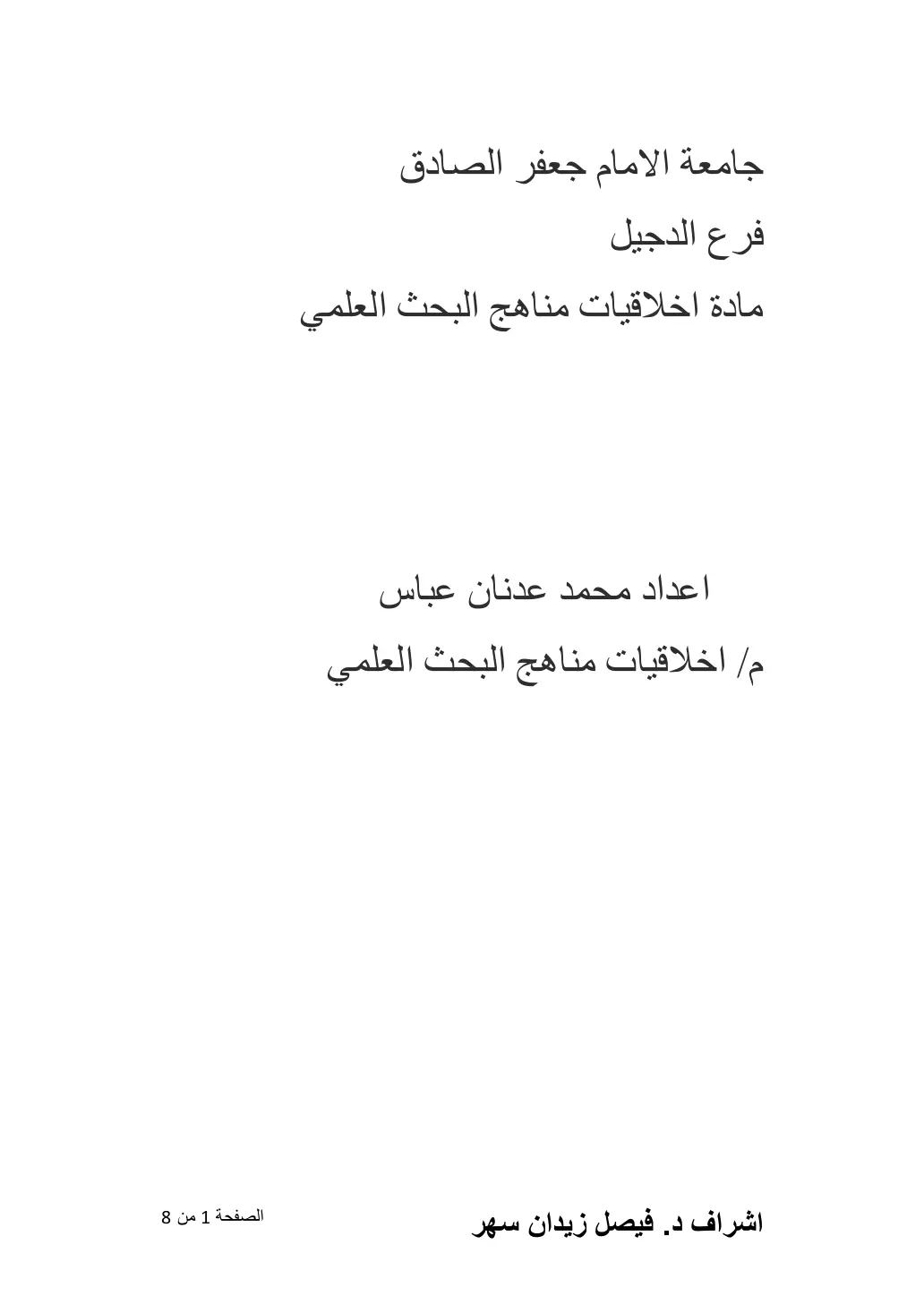 غلاف تقرير مادة اخلاقيات مناهج البحث العلمي