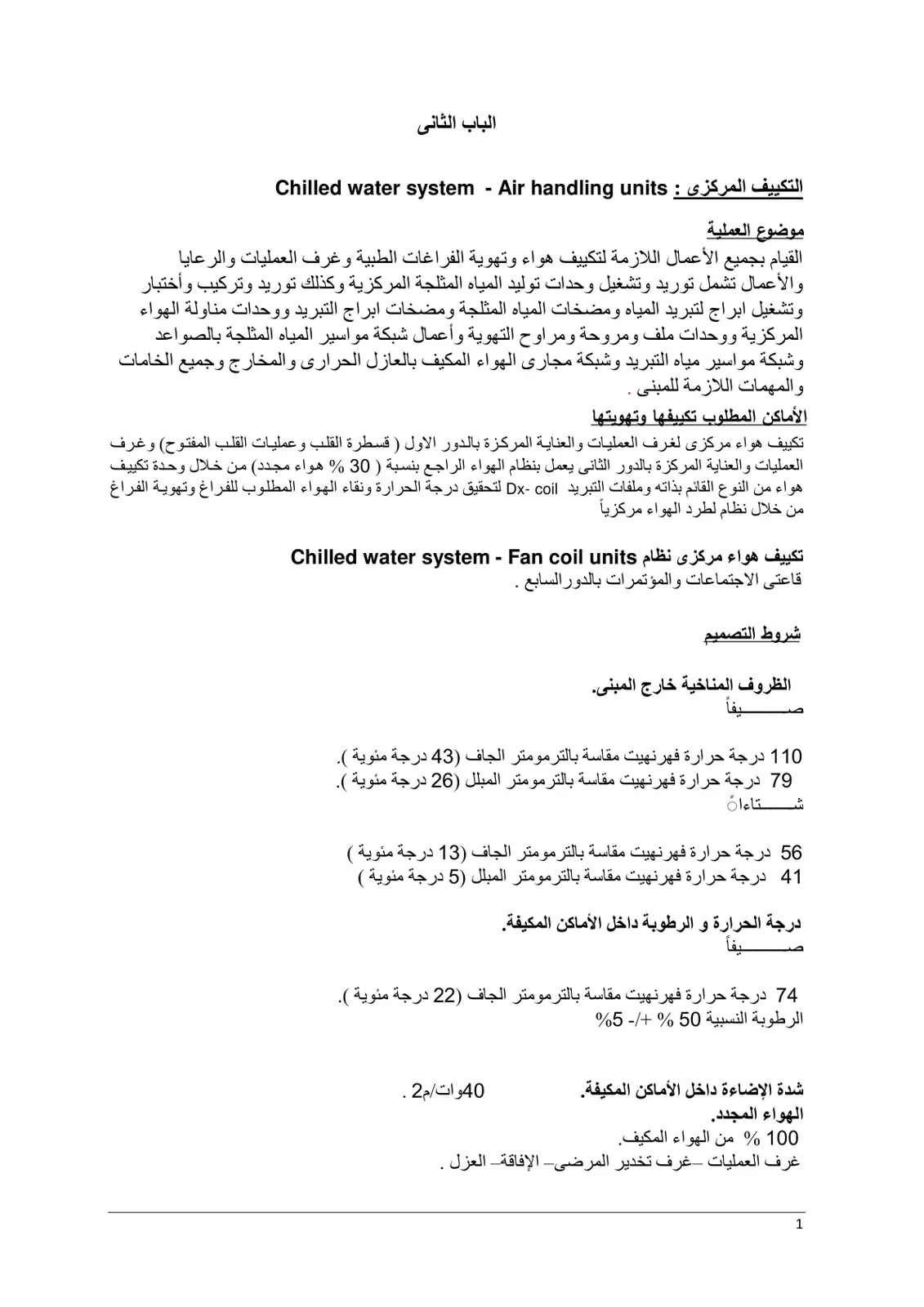 غلاف تقرير الباب الثاني - التكييف المركزي: Chilled water system - Air handling units