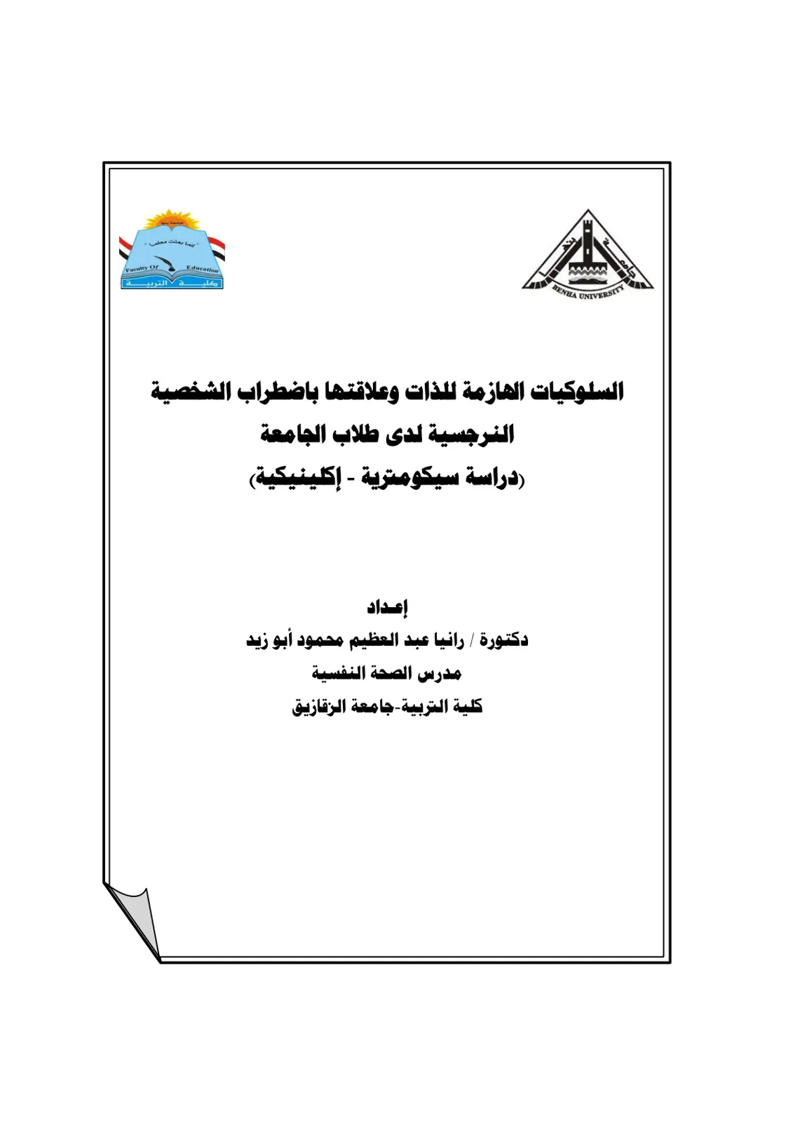 غلاف تقرير السلوكيات الهازمة للذات وعلاقتها باضطراب الشخصية النرجسية لدى طلاب الجامعة