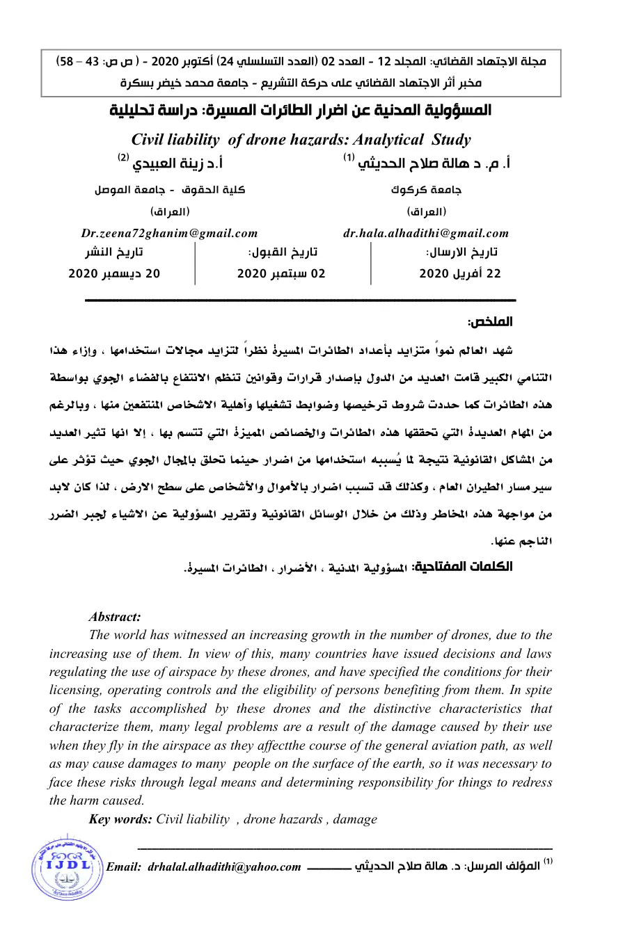 غلاف تقرير المسؤولية المدنية عن اضرار الطائرات المسيرة: دراسة تحليلية