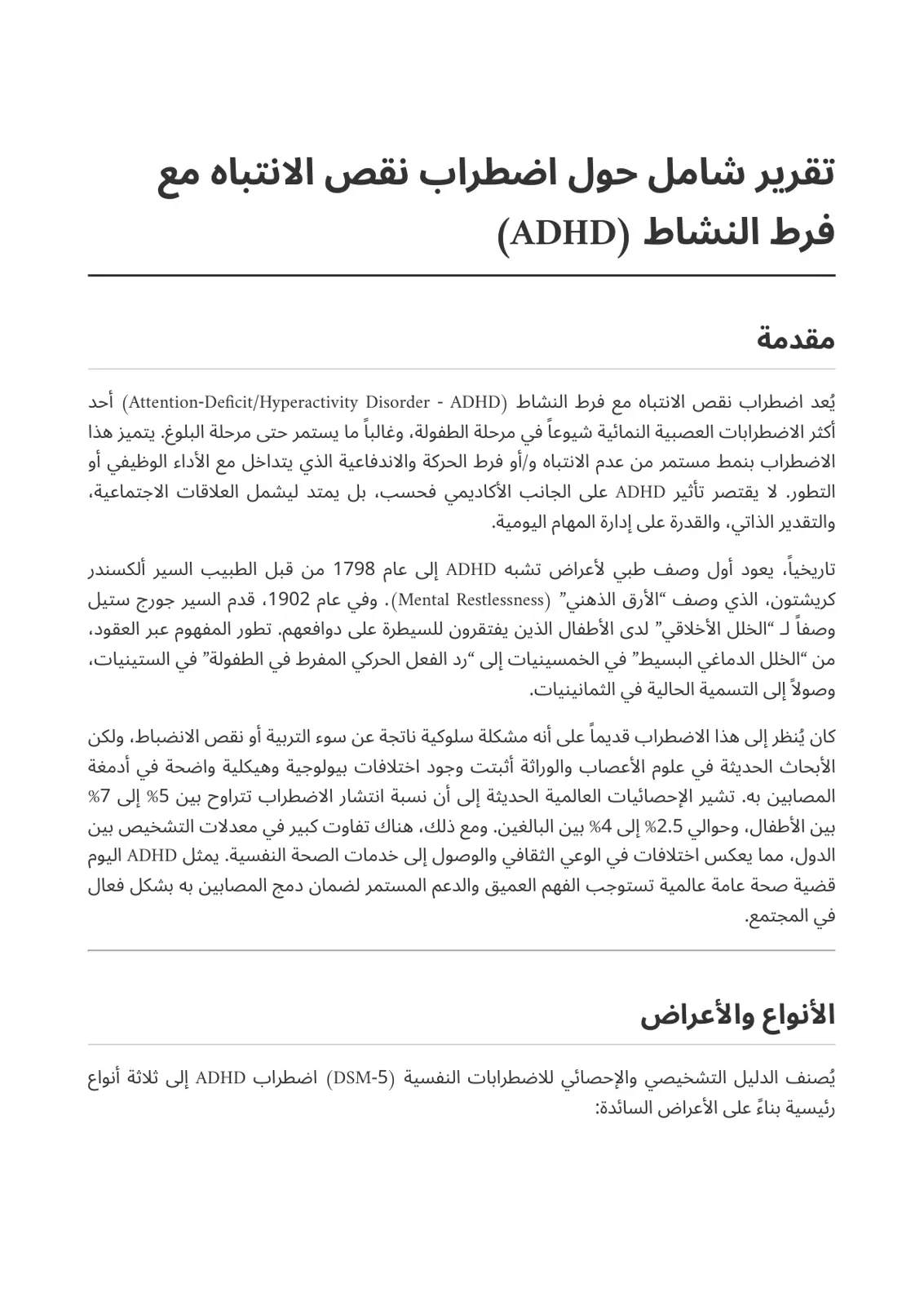 غلاف تقرير تقرير شامل حول اضطراب نقص الانتباه وفرط النشاط (ADHD)