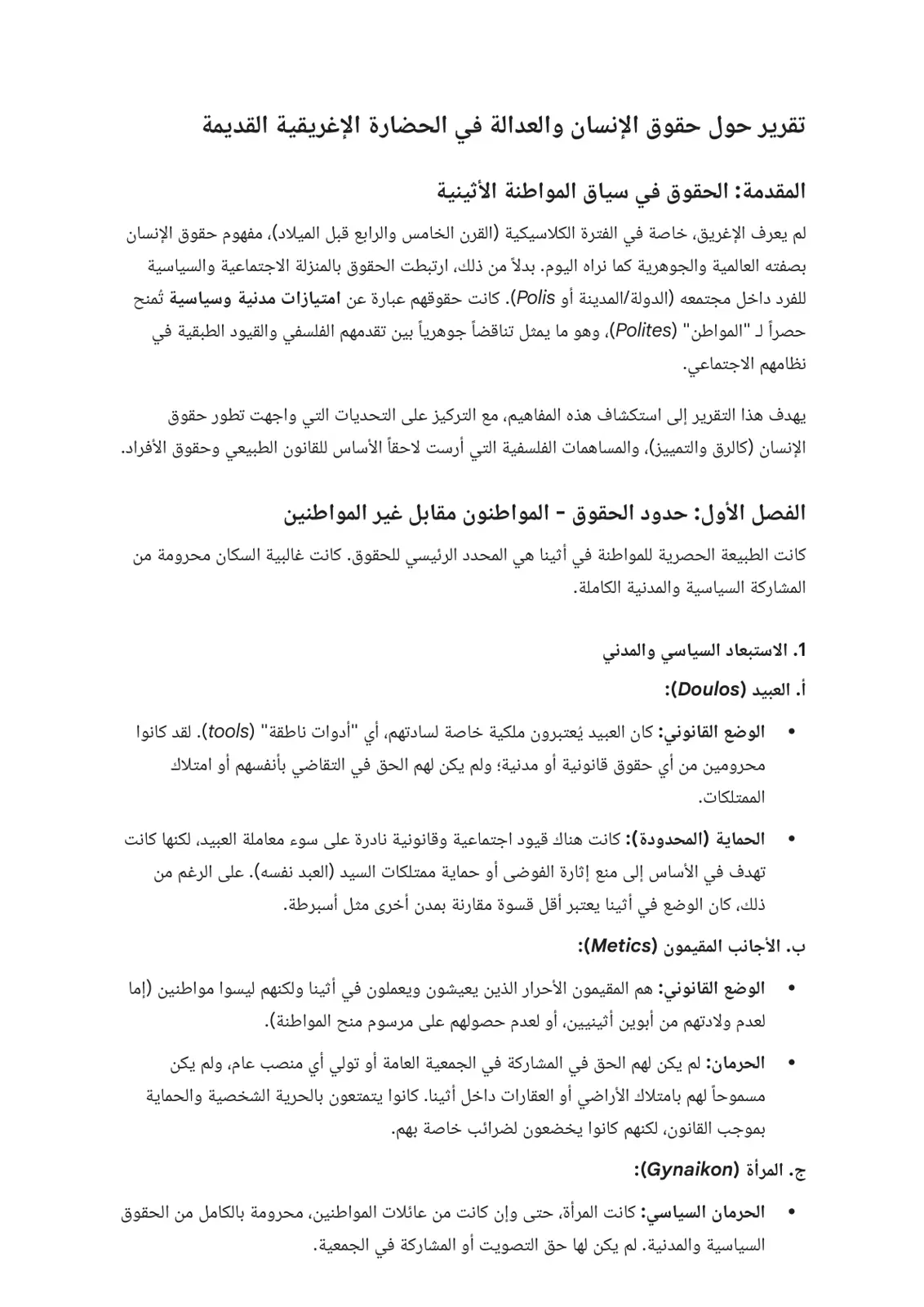 غلاف تقرير تقرير حول حقوق الإنسان والعدالة في الحضارة الإغريقية القديمة