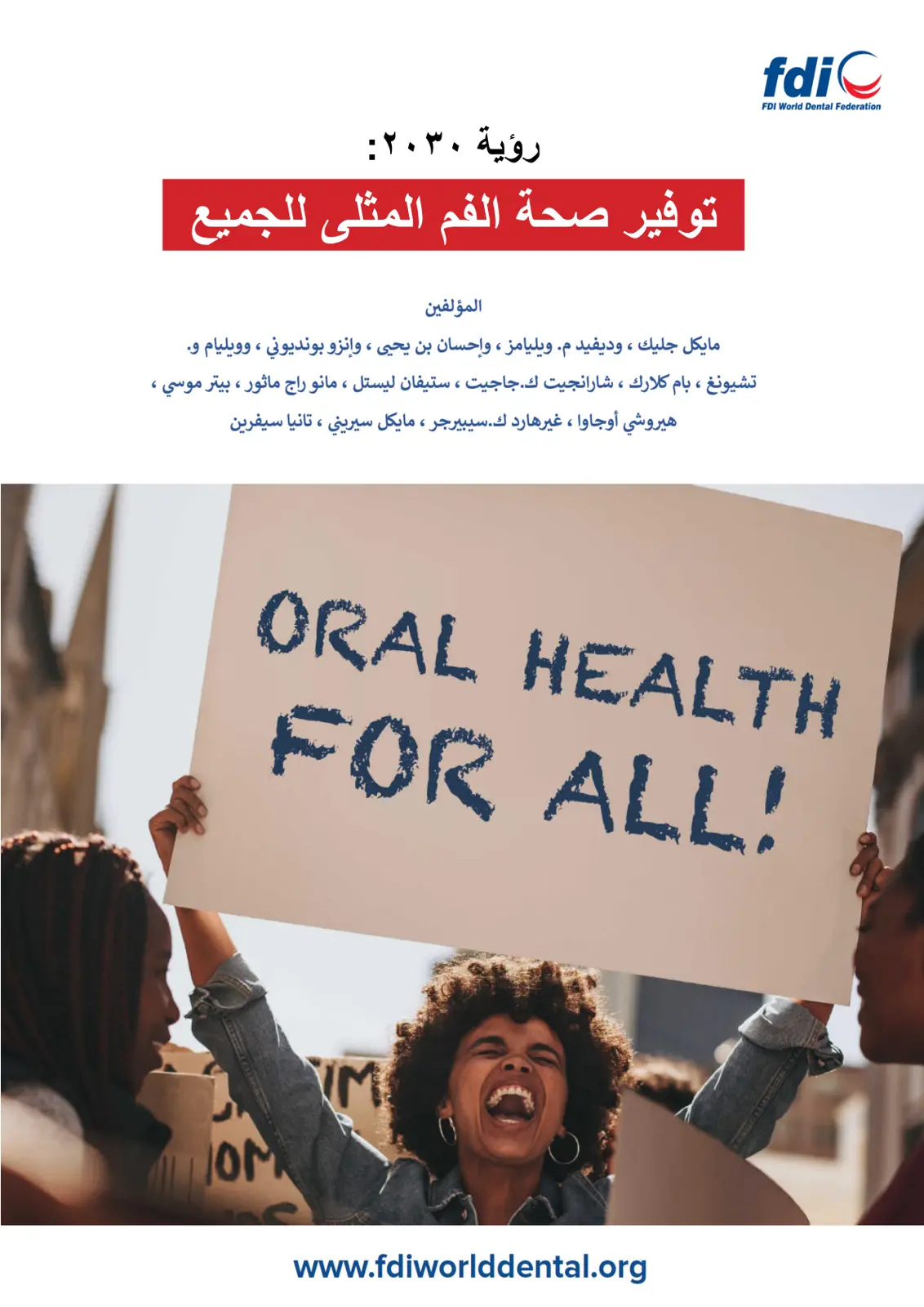 غلاف تقرير رؤية ٢٠٣٠: توفير صحة الفم المثلى للجميع
