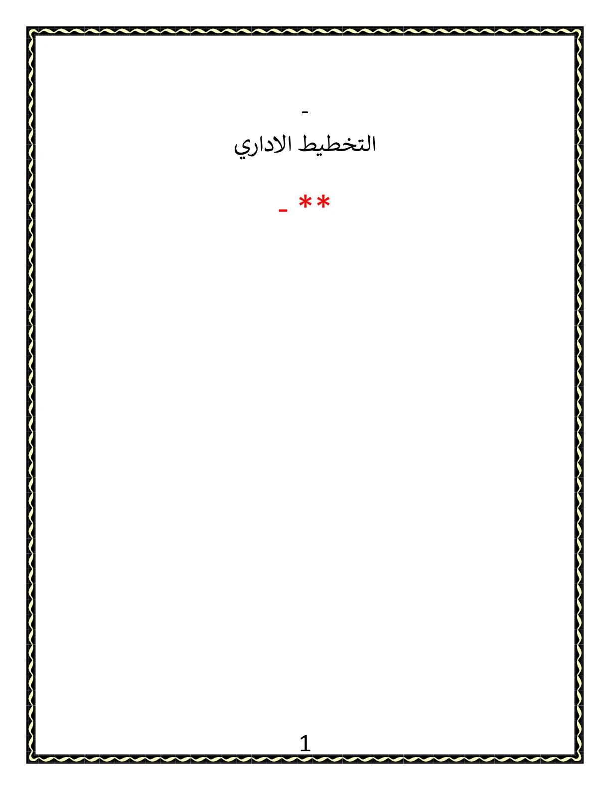 غلاف تقرير التخطيط الاداري