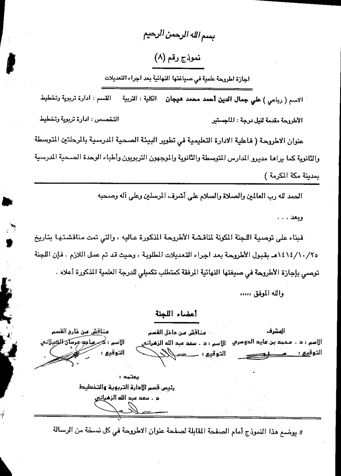 غلاف تقرير فاعلية الإدارة التعليمية في تطوير البيئة الصحية المدرسية بالمرحلتين المتوسطة والثانوية كما يراها مديرو المدارس المتوسطة والثانوية والموجهون التربويون وأطباء الوحدة الصحية المدرسية بمدينة مكة المكرمة