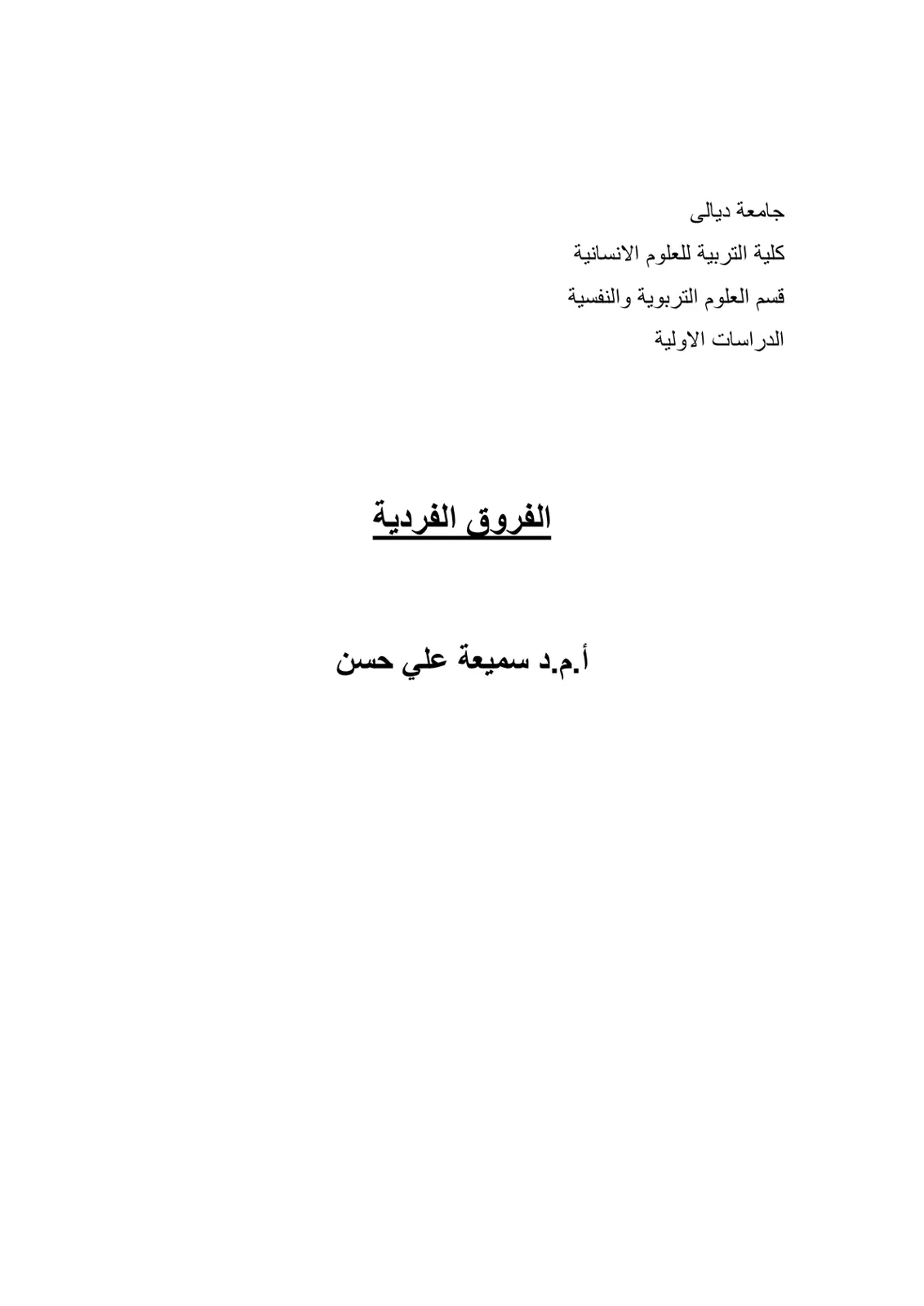 غلاف تقرير الفروق الفردية