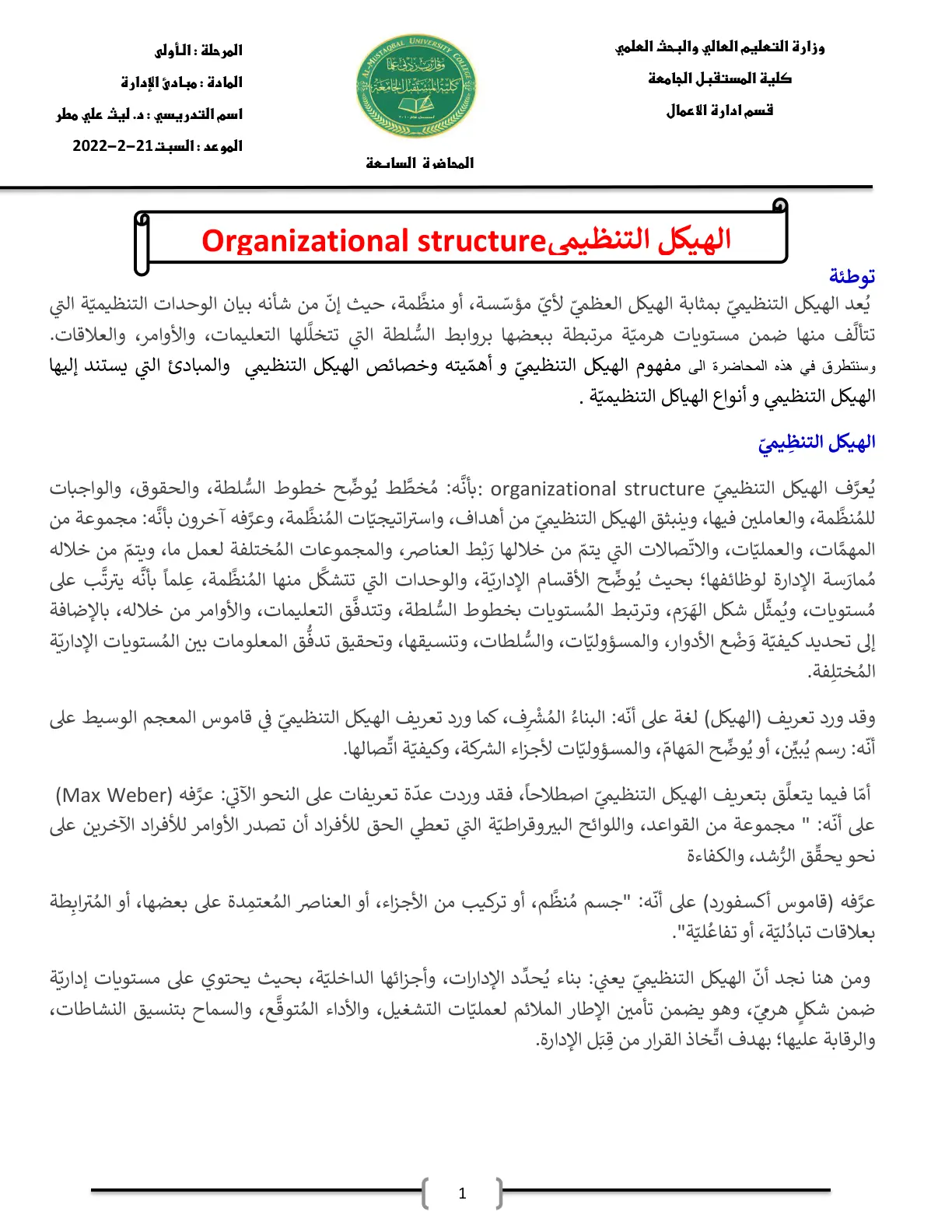 غلاف تقرير المحاضرة السابعة: الهيكل التنظيمي