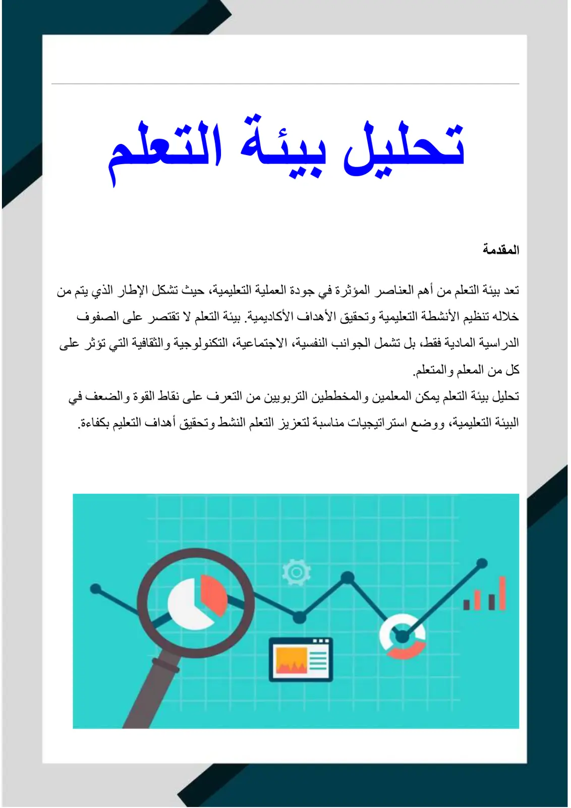 غلاف تقرير تحليل بيئة التعلم