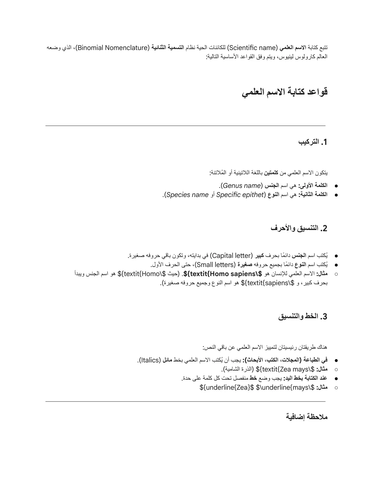 غلاف تقرير قواعد كتابة الاسم العلمي للكائنات الحية
