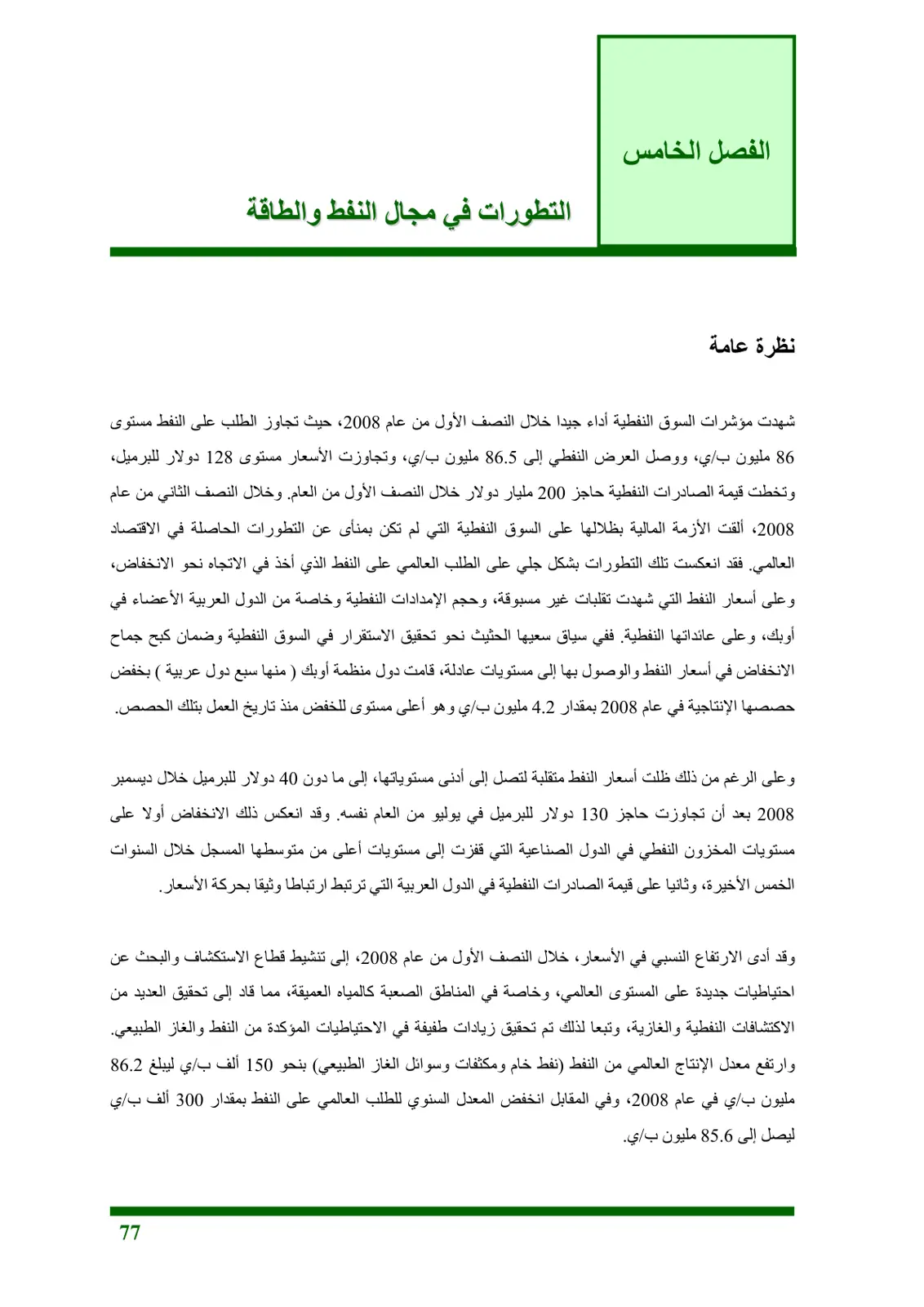 غلاف تقرير التطورات في مجال النفط والطاقة: نظرة عامة