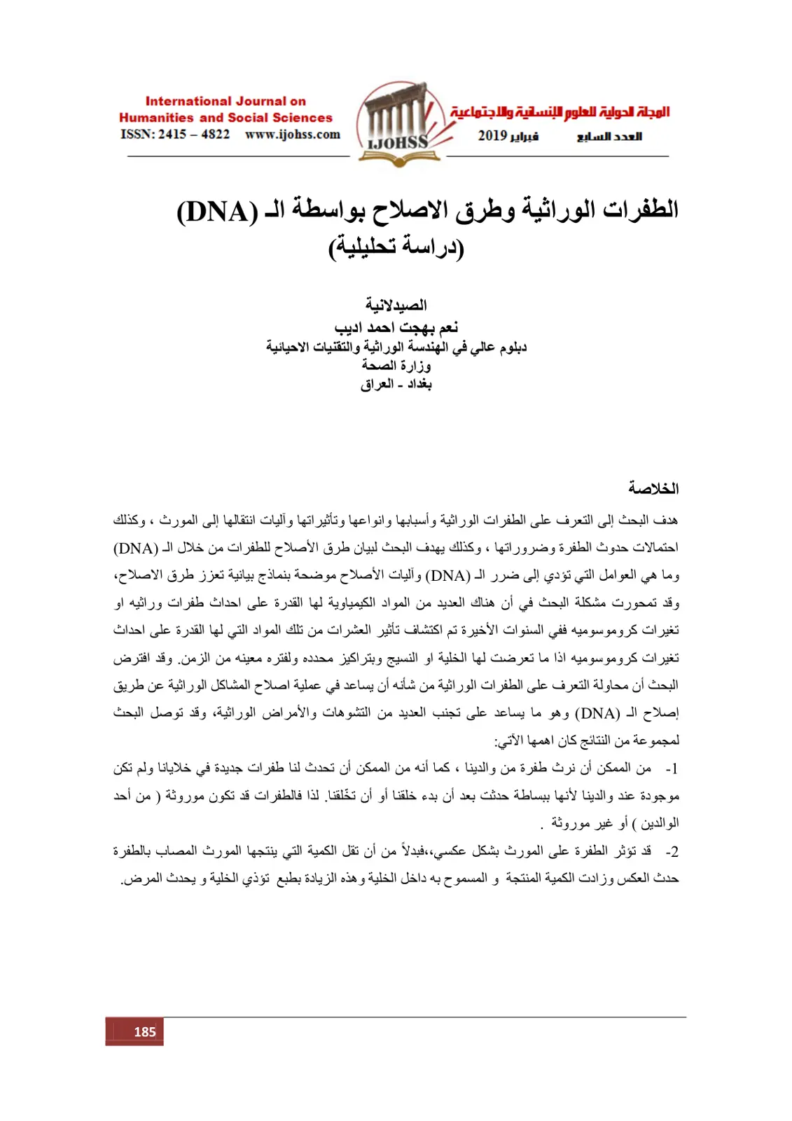 غلاف تقرير الطفرات الوراثية وطرق الإصلاح بواسطة الـ DNA (دراسة تحليلية)