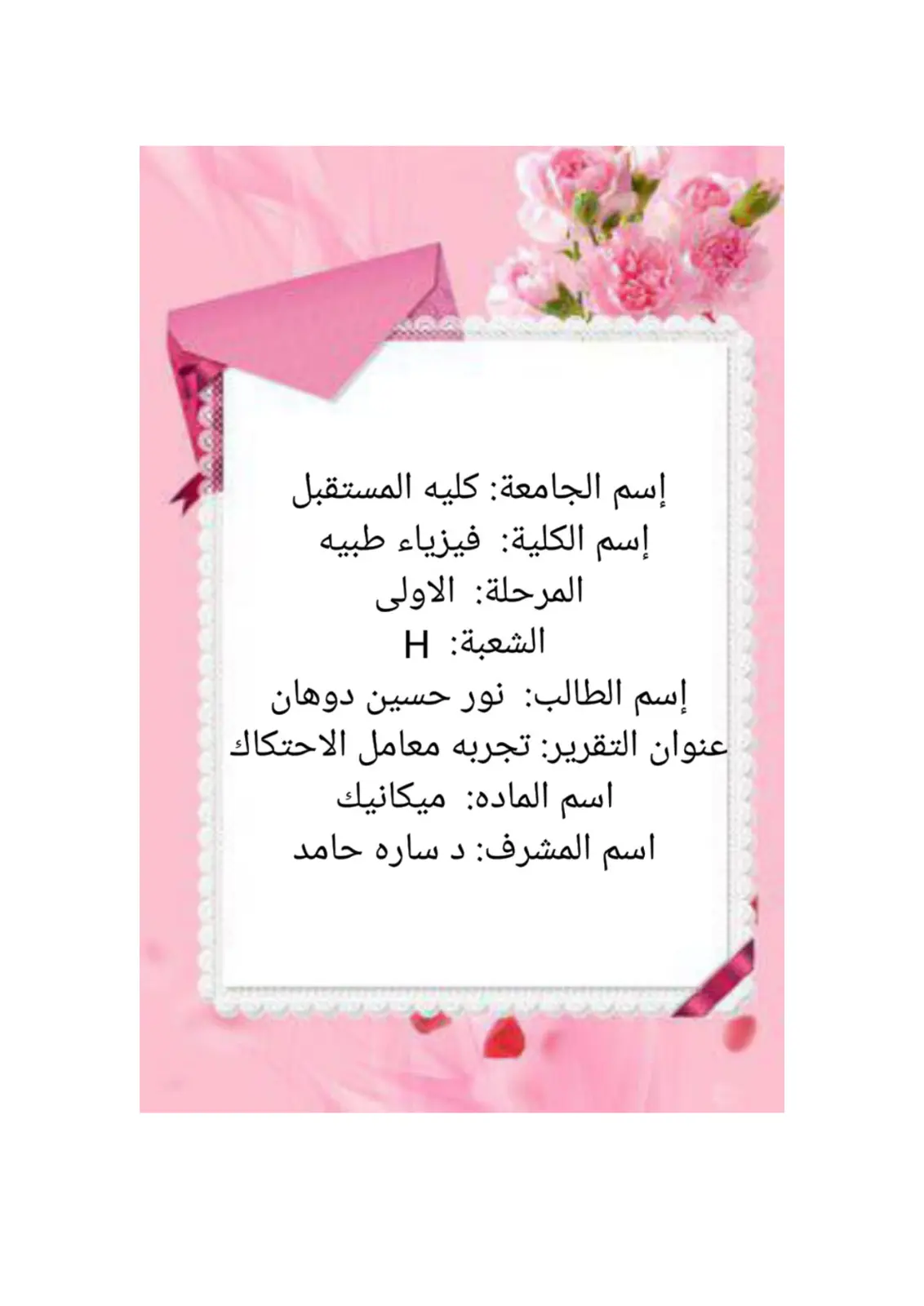غلاف تقرير تجربه معامل الاحتكاك
