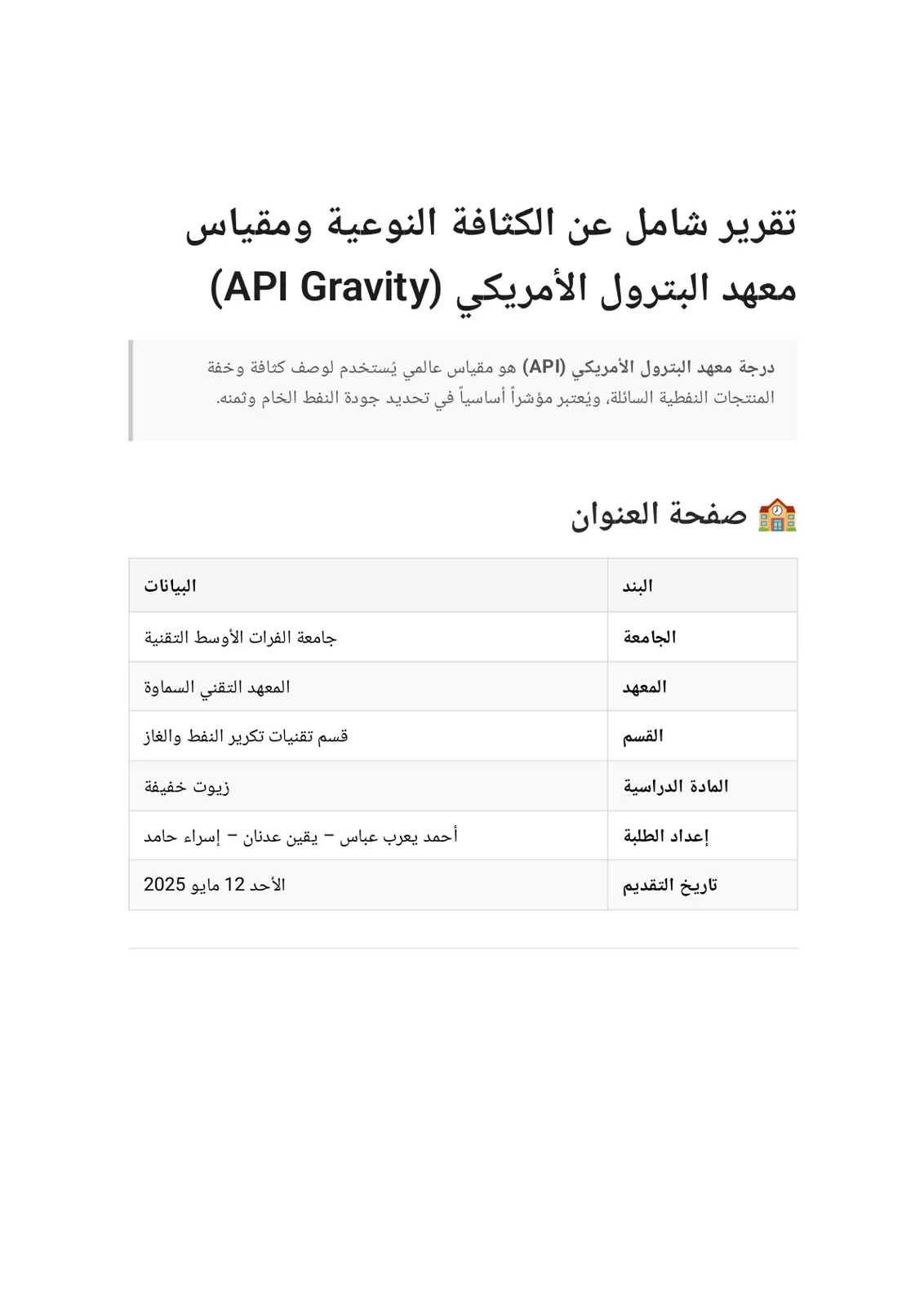 غلاف تقرير تقرير شامل عن الكثافة النوعية ومقياس معهد البترول الأمريكي (API Gravity)