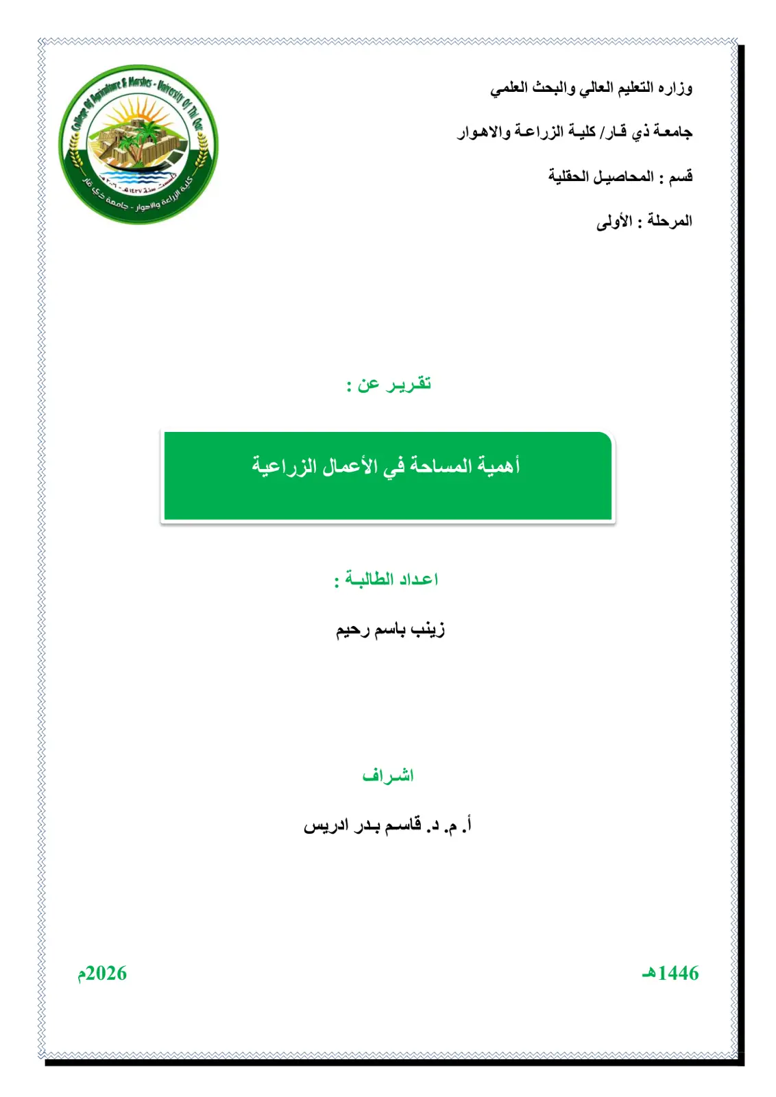غلاف تقرير أهمية المساحة في الأعمال الزراعية
