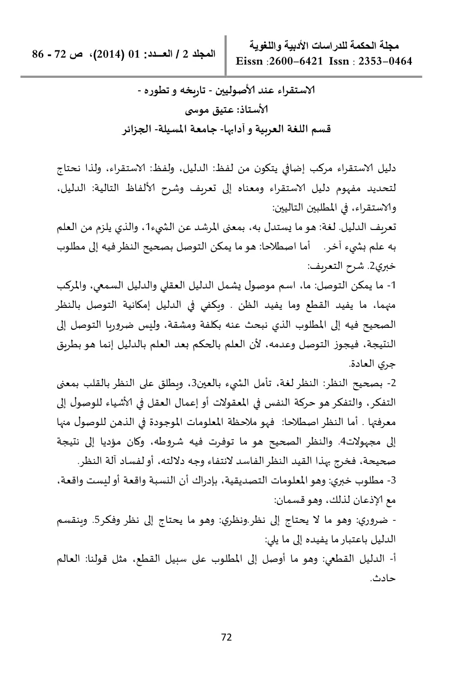 غلاف تقرير الاستقراء عند الأصوليين - تاريخه وتطوره