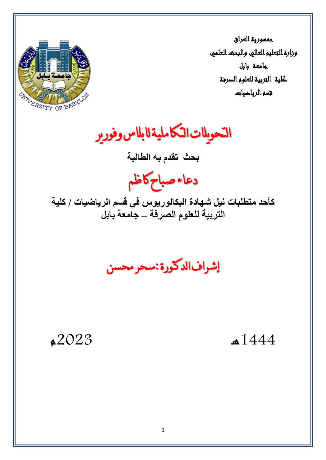 غلاف تقرير التحويلات التكاملية لابلاس وفورير
