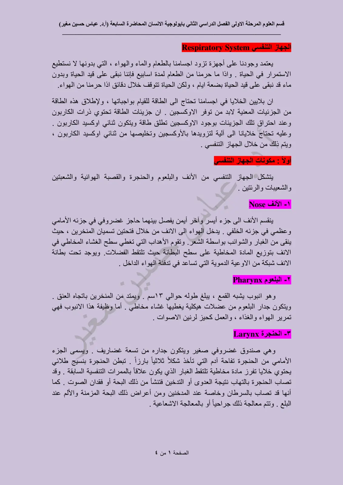 غلاف تقرير محاضرة جهاز التنفس – بايولوجية الإنسان