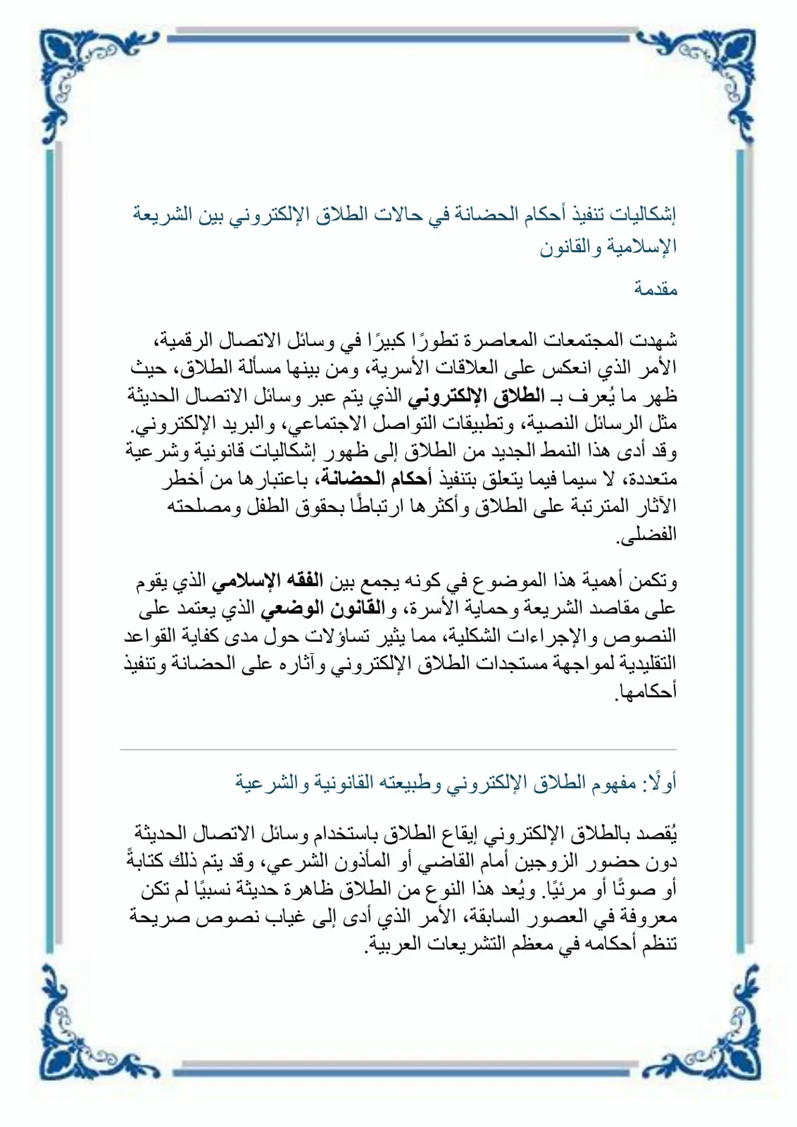 غلاف تقرير إشكاليات تنفيذ أحكام الحضانة في حالات الطلاق الإلكتروني بين الشريعة الإسلامية والقانون