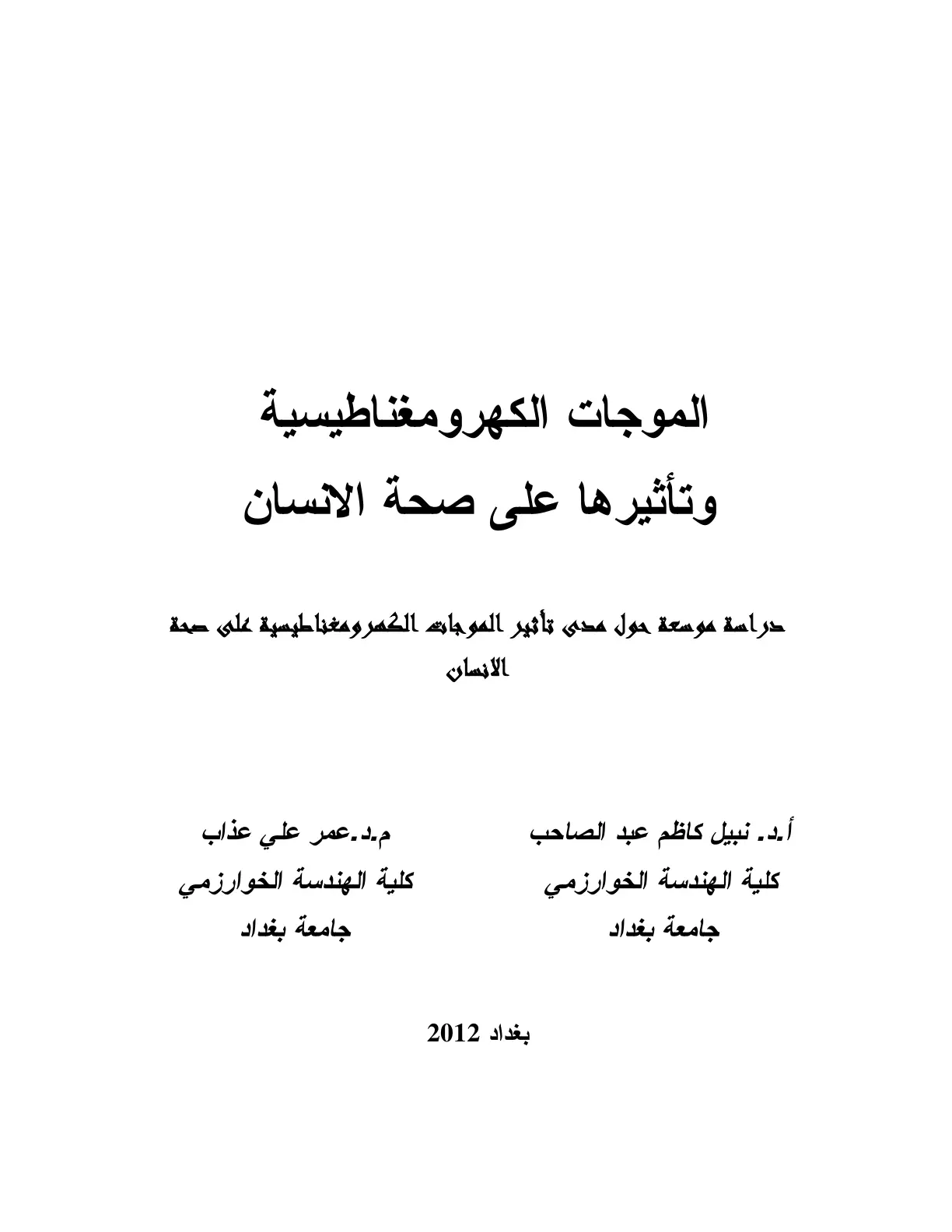 غلاف تقرير الموجات الكهرومغناطيسية وتأثيرها على صحة الإنسان