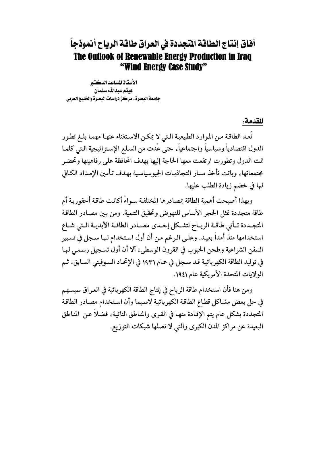 غلاف تقرير آفاق إنتاج الطاقة المتجددة في العراق طاقة الرياح أنموذجاً The Outlook of Renewable Energy Production in Iraq "Wind Energy Case Study"