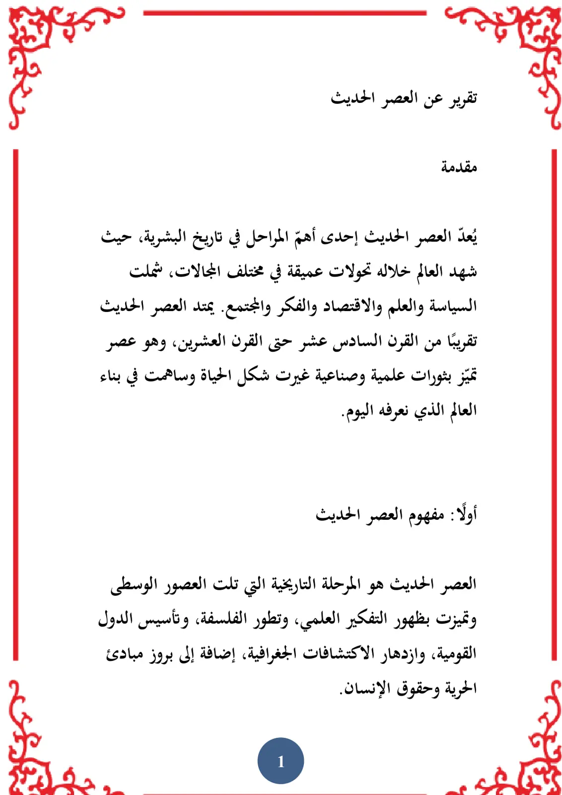 غلاف تقرير تقرير عن العصر الحديث