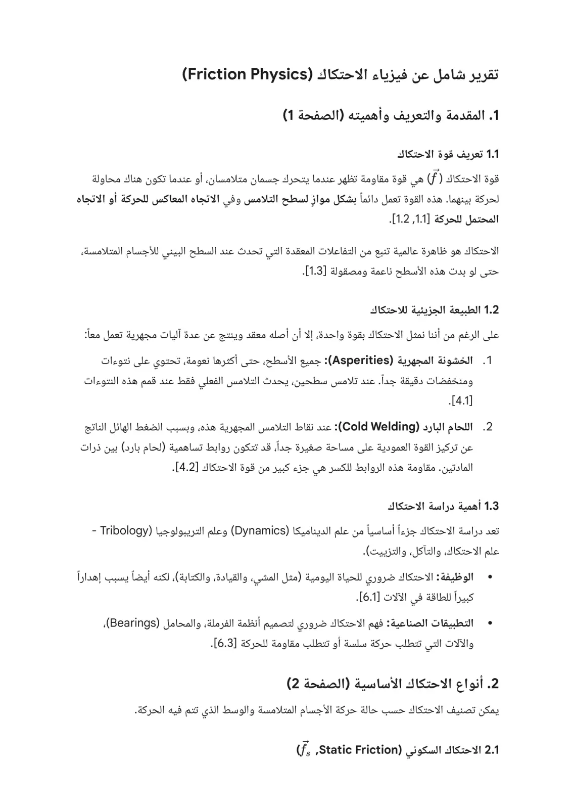 غلاف تقرير تقرير شامل عن فيزياء الاحتكاك
