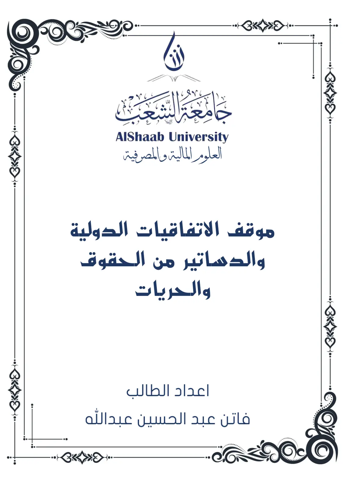 غلاف تقرير موقف الاتفاقيات الدولية والدساتير من الحقوق والحريات