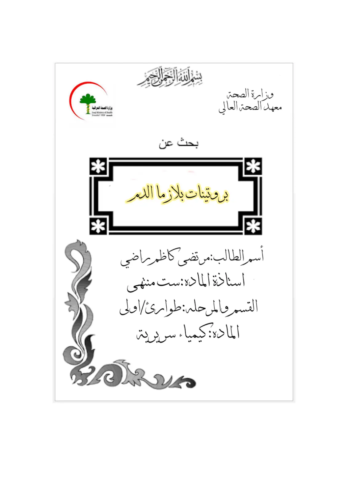 غلاف تقرير بروتينات بلازما الدم