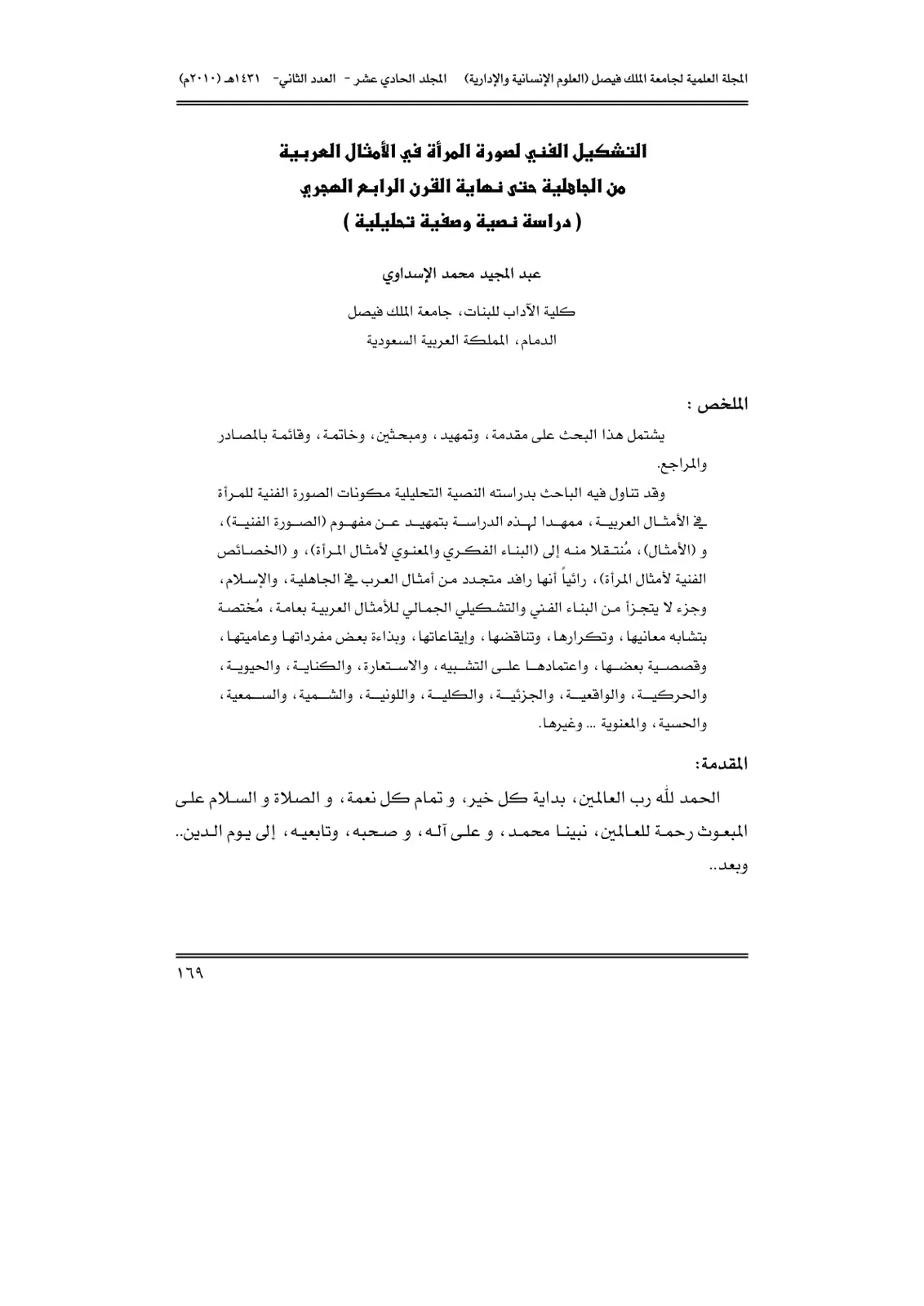 غلاف تقرير التشكيل الفني لصورة المرأة في الأمثال العربية