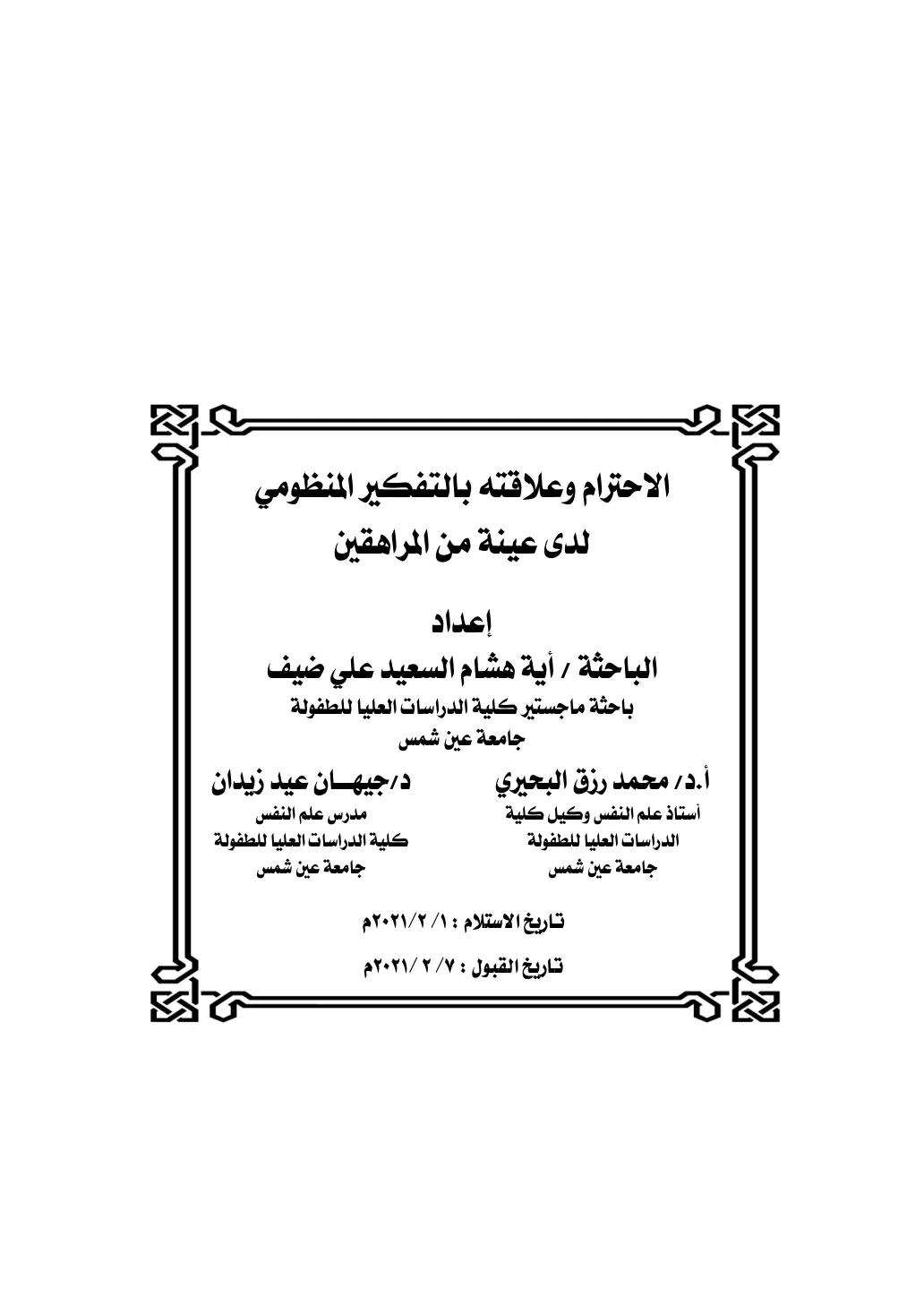 غلاف تقرير الاحترام وعلاقته بالتفكير المنظومي لدى عينة من المراهقين