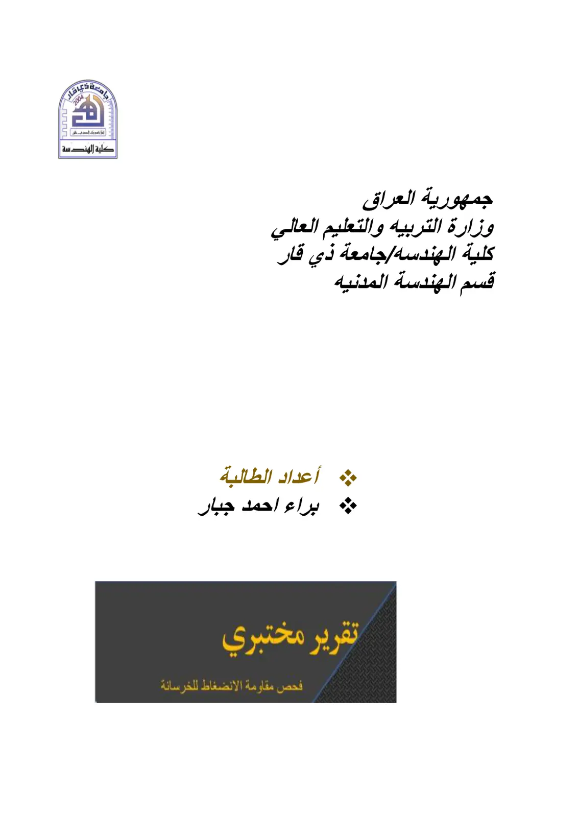 غلاف تقرير فحص مقاومة الانضغاط للخرسانة