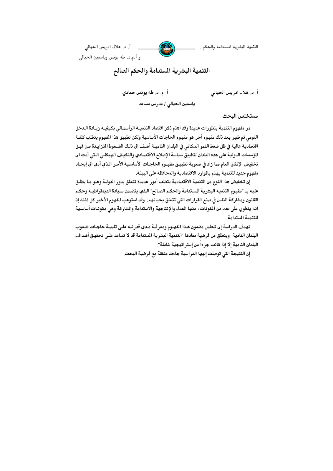 غلاف تقرير التنمية البشرية المستدامة والحكم الصالح