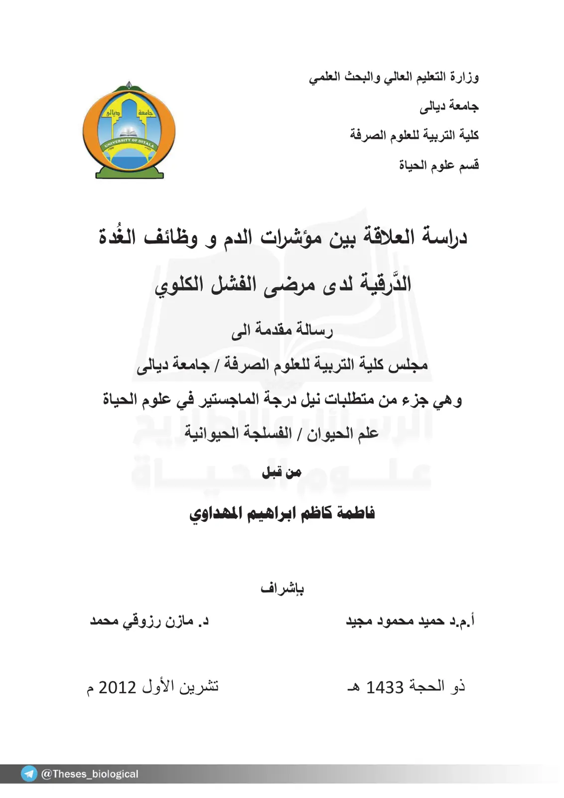 غلاف تقرير دراسة العلاقة بين مؤشرات الدم و وظائف الغدة الدرقية لدى مرضى الفشل الكلوي