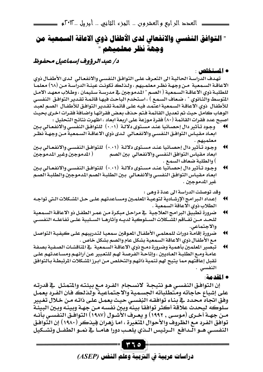غلاف تقرير التوافق النفسي والانفعالي لدى الأطفال ذوي الاعاقة السمعية من وجهة نظر معلميهم