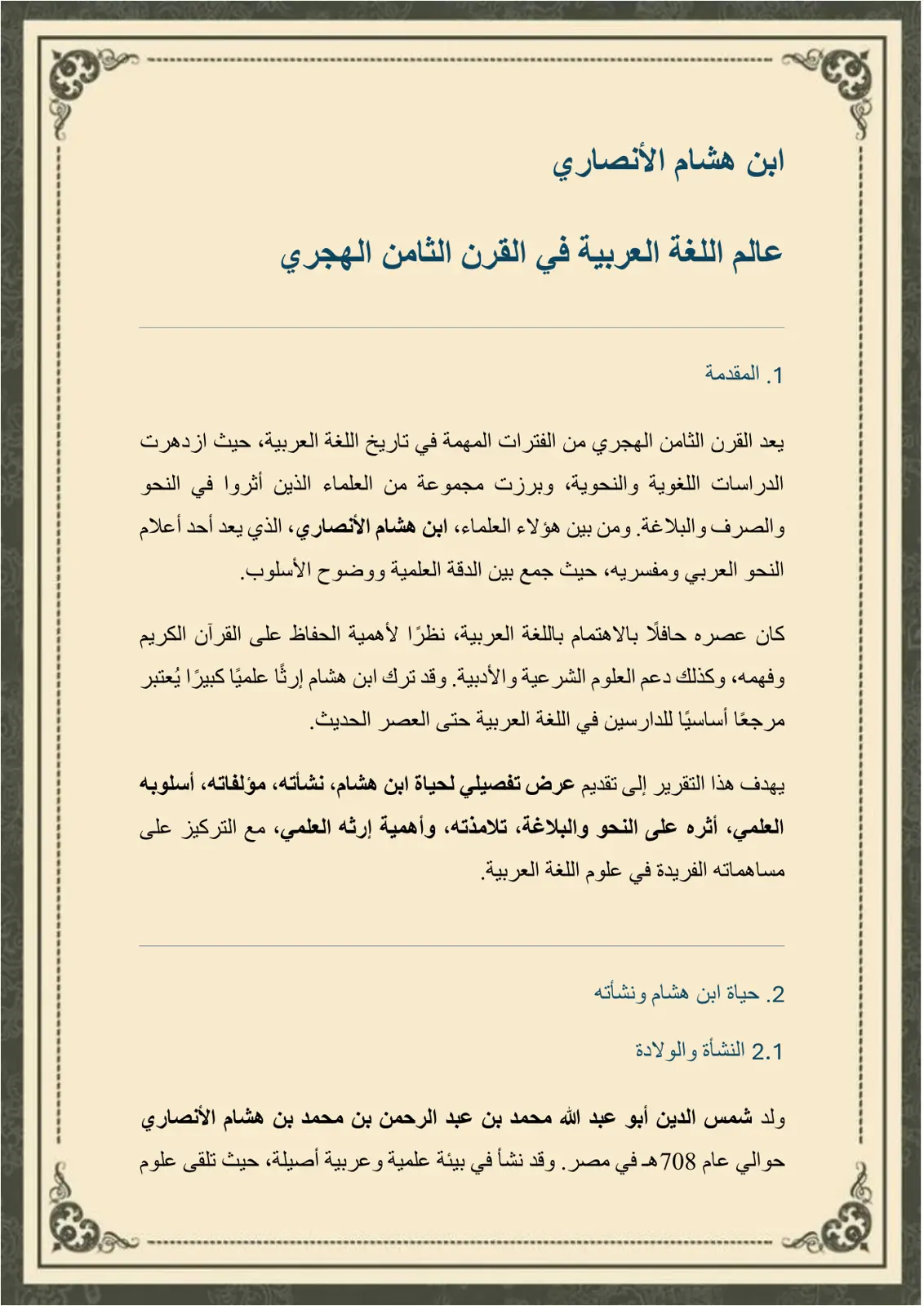 غلاف تقرير ابن هشام الأنصاري – عالم اللغة العربية في القرن الثامن الهجري