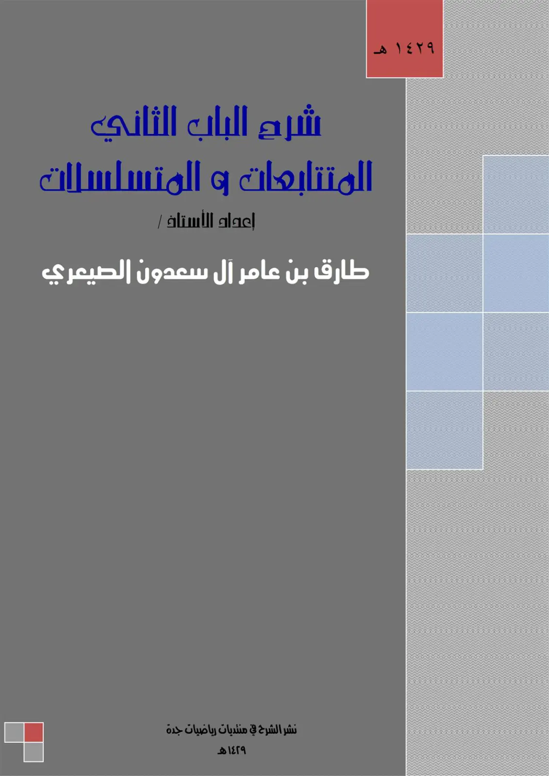 غلاف تقرير شرح الباب الثاني المتتابعات و المتسلسلات