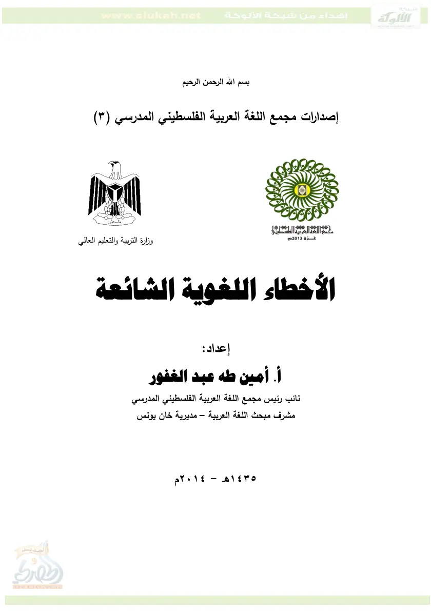 غلاف تقرير الأخطاء اللغوية الشائعة