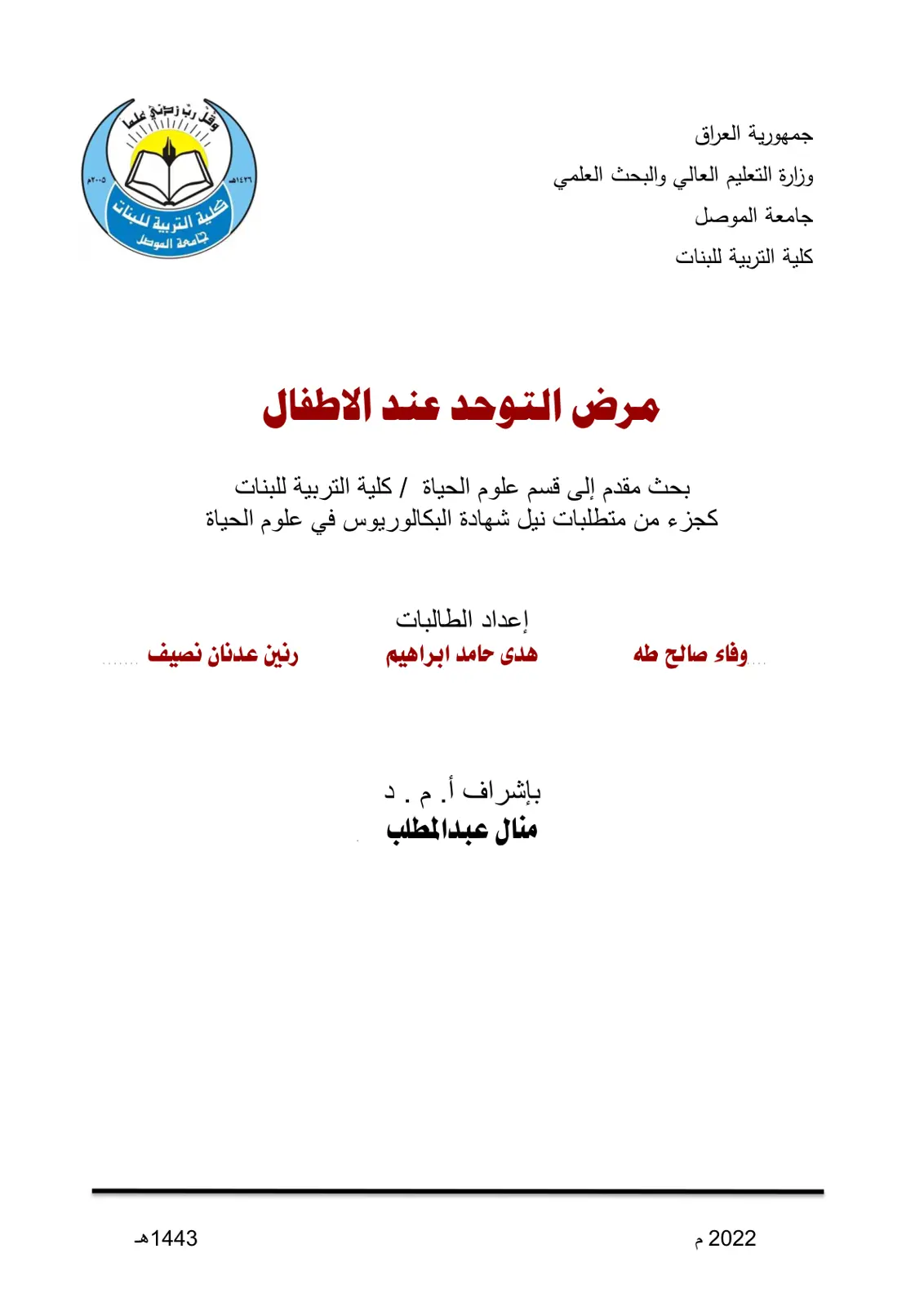 غلاف تقرير مرض التوحد عند الأطفال