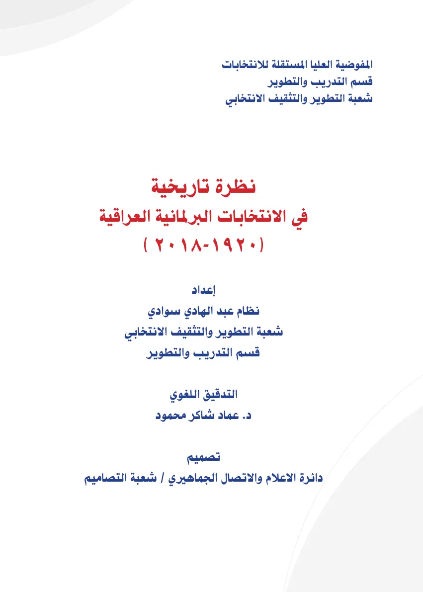 غلاف تقرير نظرة تاريخية في الانتخابات البرلمانية العراقية ( ۲۰۱۸-۱۹۲۰)
