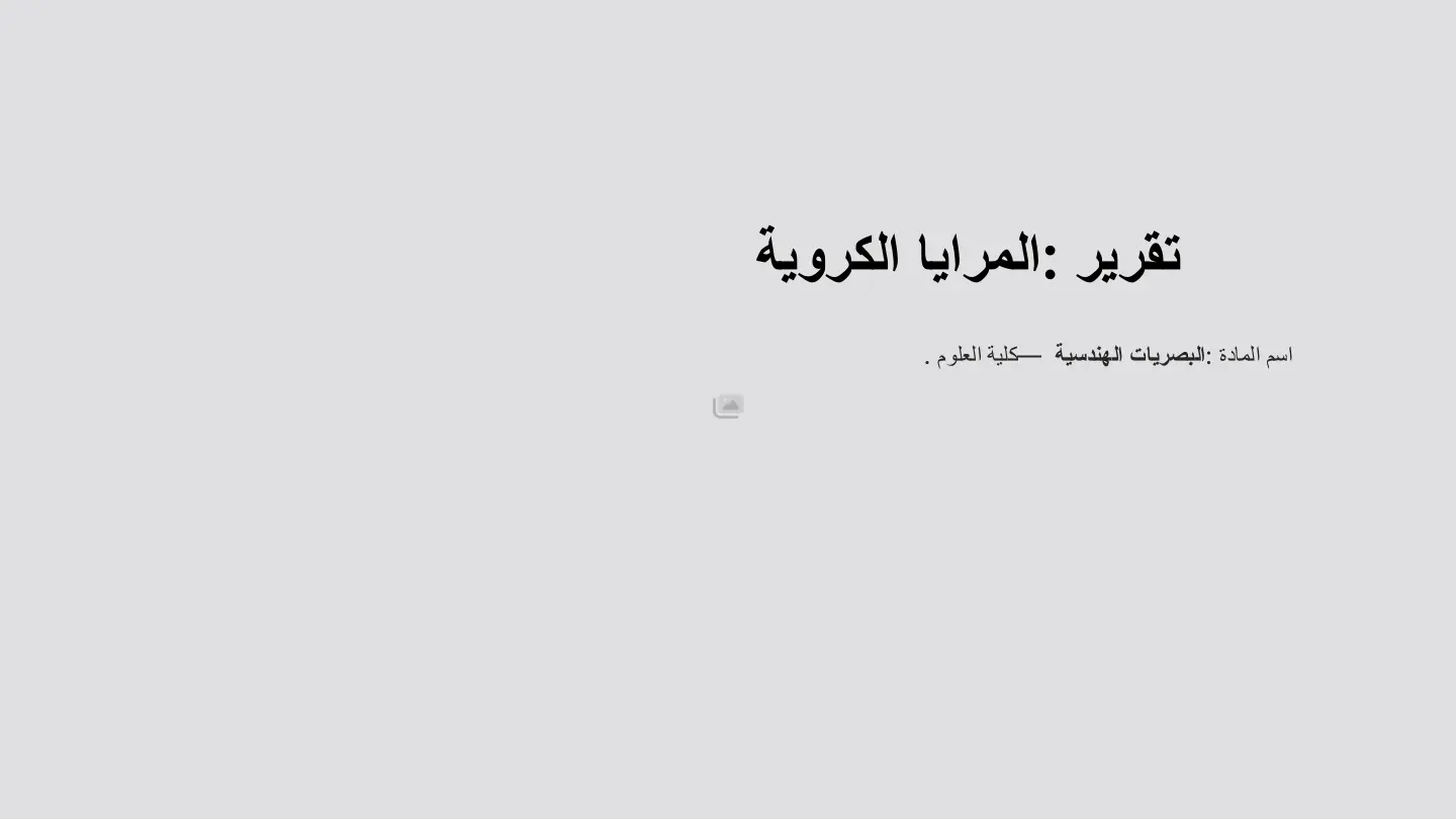 غلاف تقرير تقرير : المرايا الكروية
