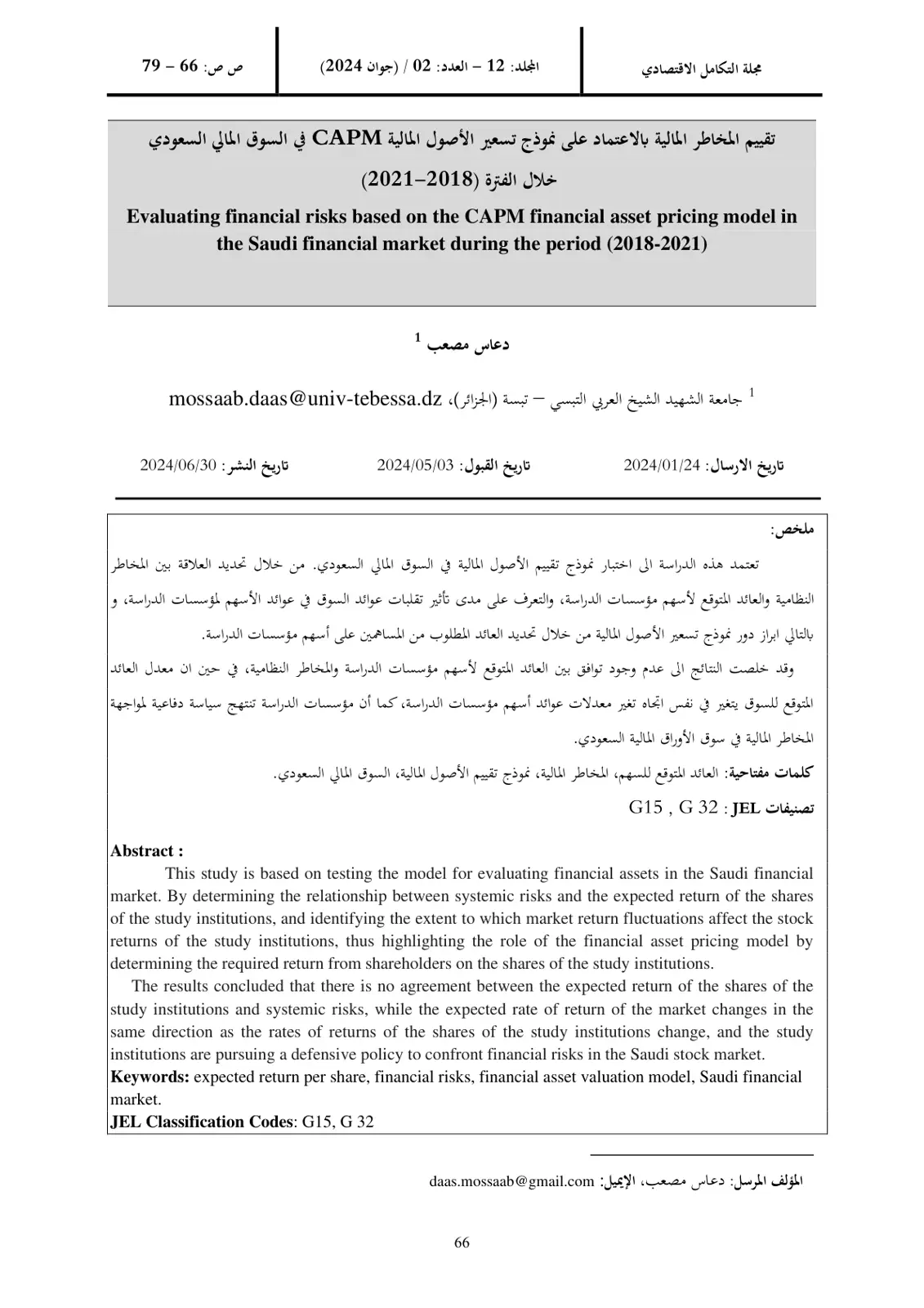 غلاف تقرير Evaluating financial risks based on the CAPM financial asset pricing model in the Saudi financial market during the period (2018-2021)