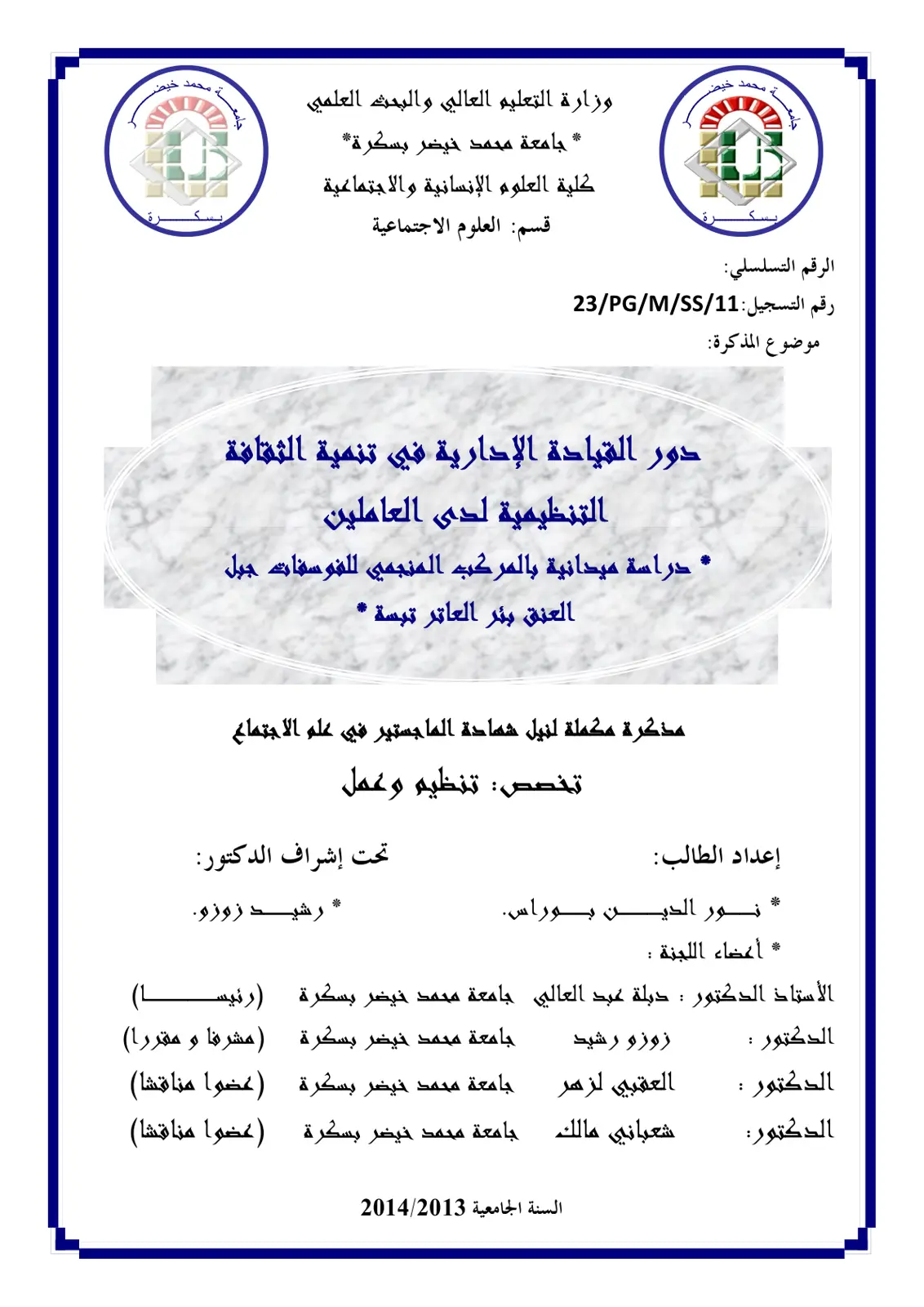 غلاف تقرير دور القيادة الإدارية في تنمية الثقافة التنظيمية لدى العاملين: دراسة ميدانية بالمركب المنجمي للفوسفات جيل العنق بئر العاتر تبسة