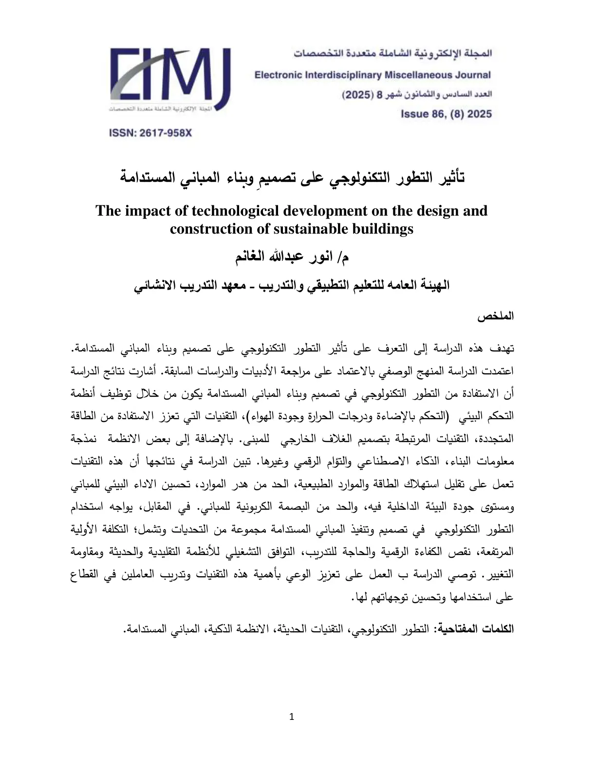 غلاف تقرير تأثير التطور التكنولوجي على تصميم وبناء المباني المستدامة